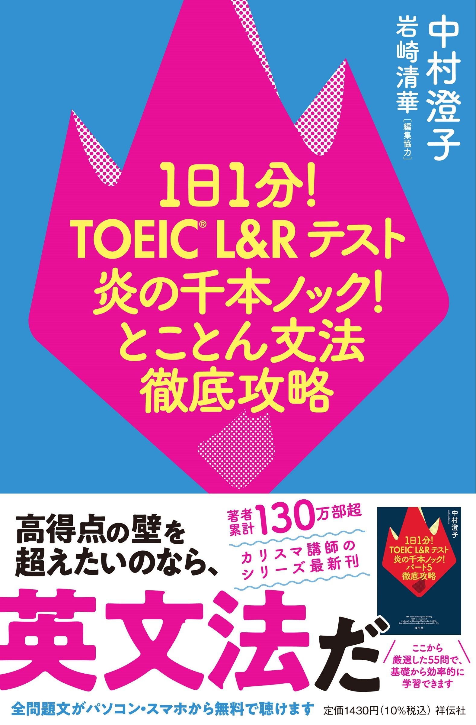 1日1分!TOEIC L&Rテスト炎の千本ノック!とことん文法徹底攻略