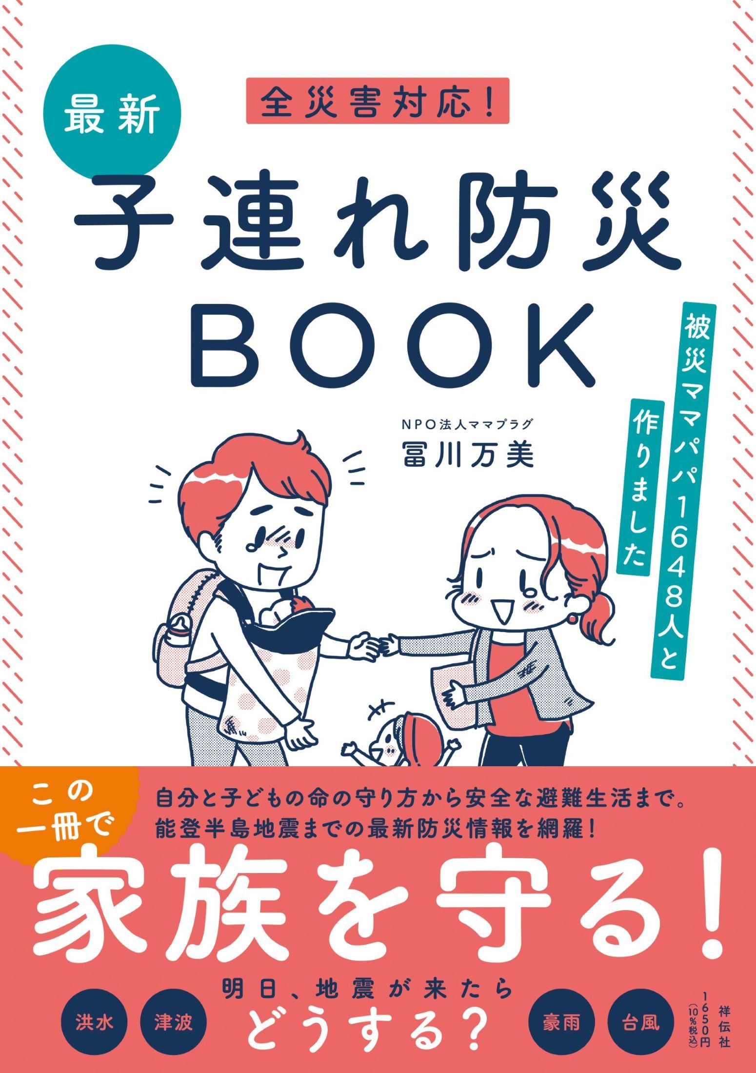全災害対応!最新子連れ防災BOOK