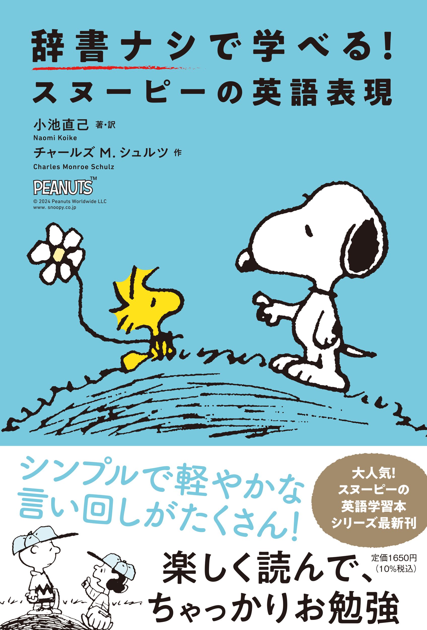 辞書ナシで学べる! スヌーピーの英語表現