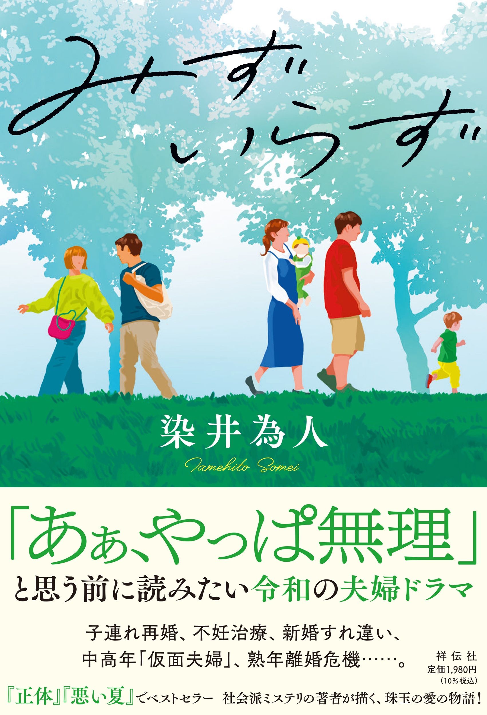 みずいらず