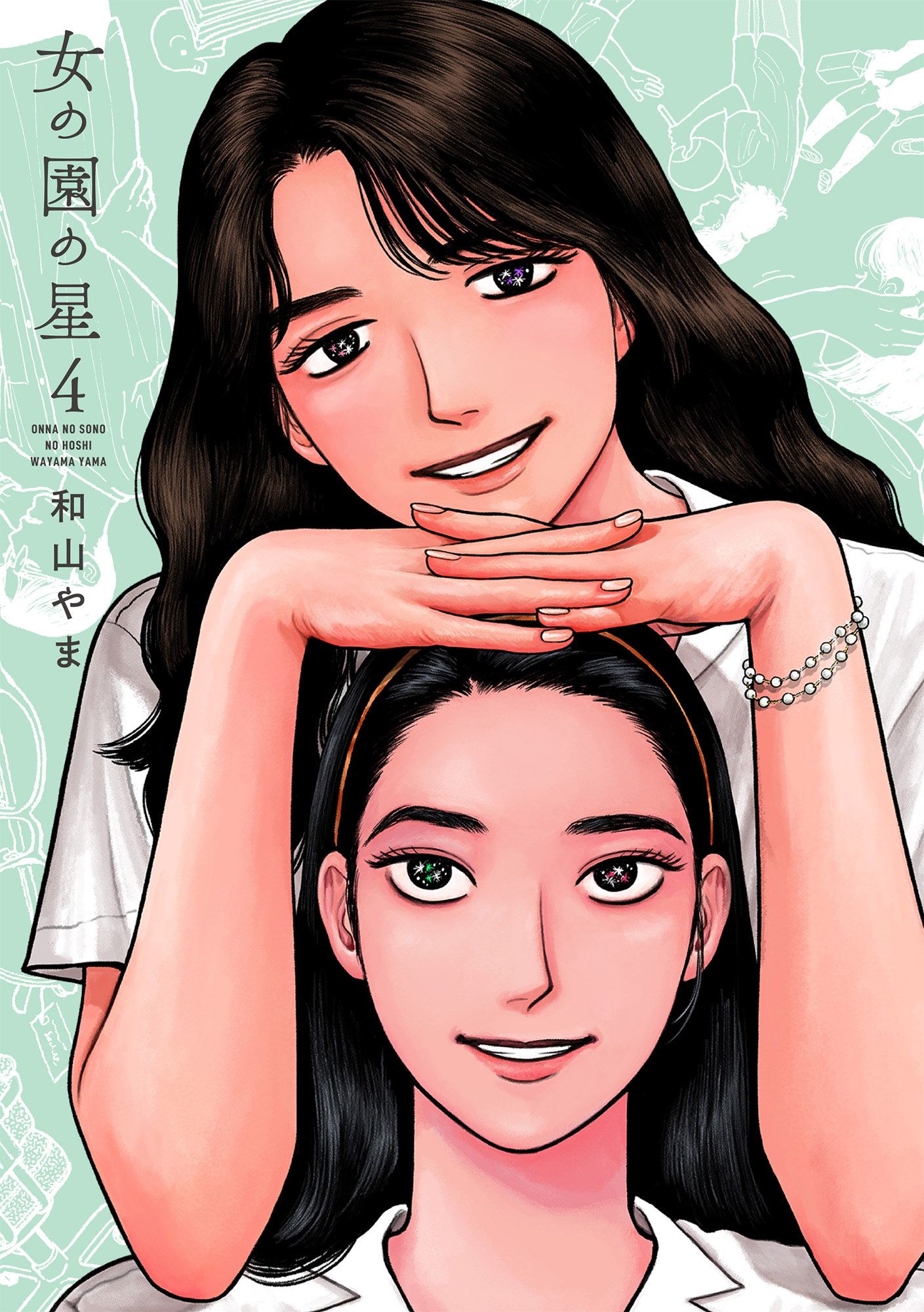 女の園の星 4 フィールコミックス