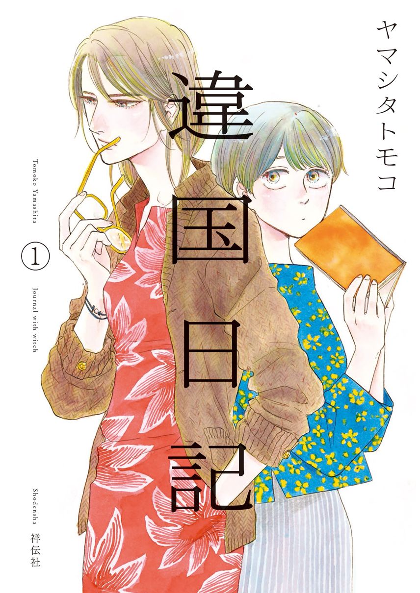 違国日記 1 フィールコミックス