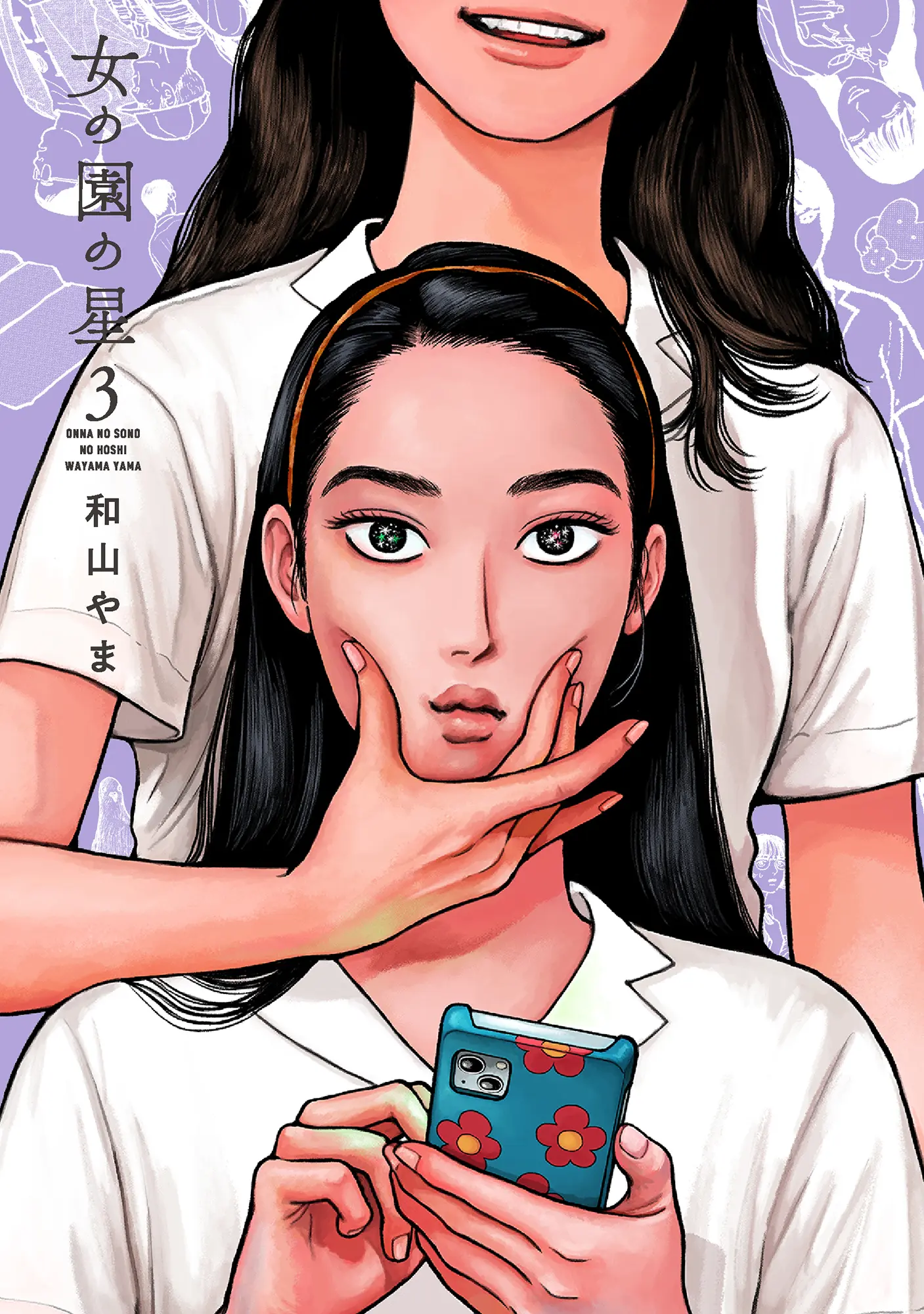 女の園の星 3 フィールコミックス