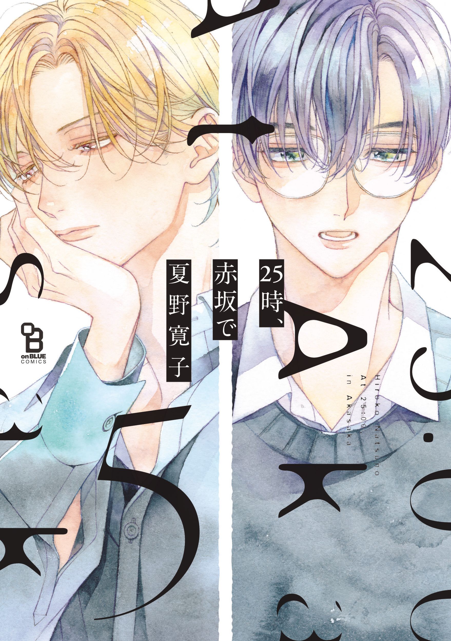 25時、赤坂で 5 on BLUE comics