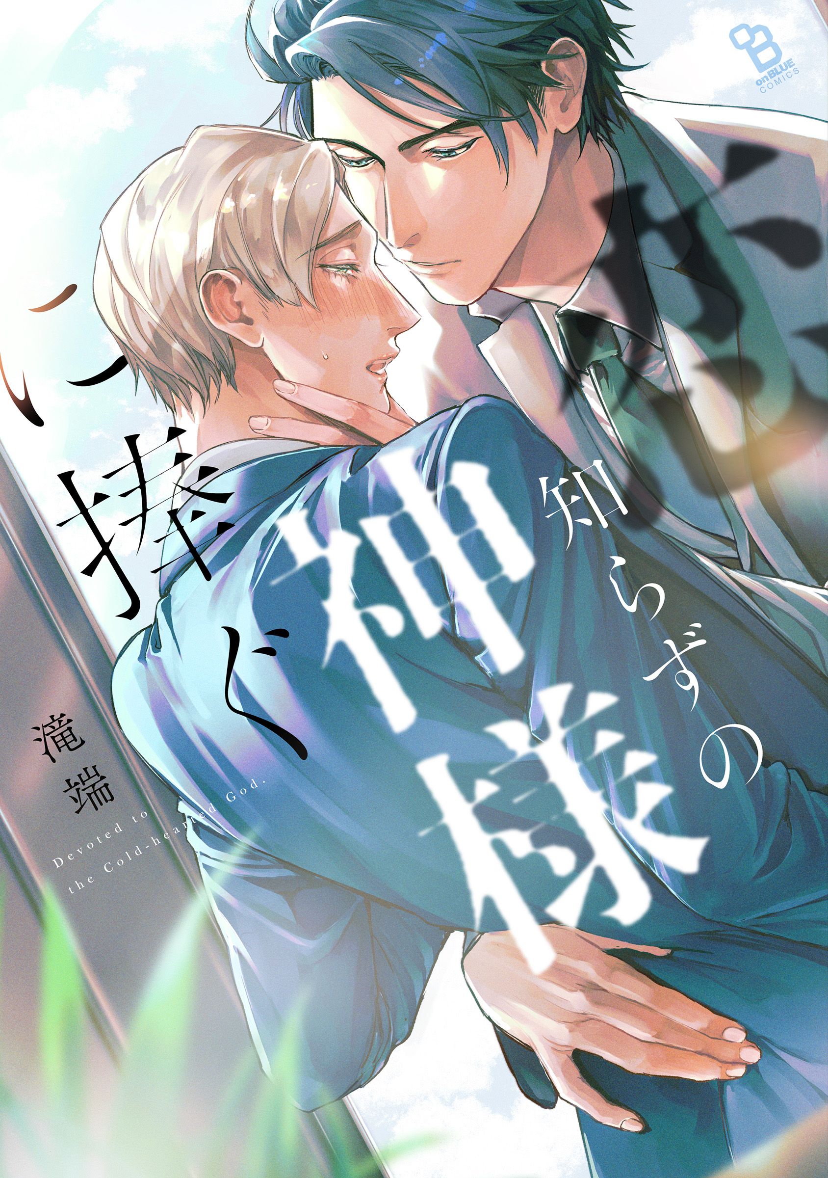 恋知らずの神様に捧ぐ on BLUE comics