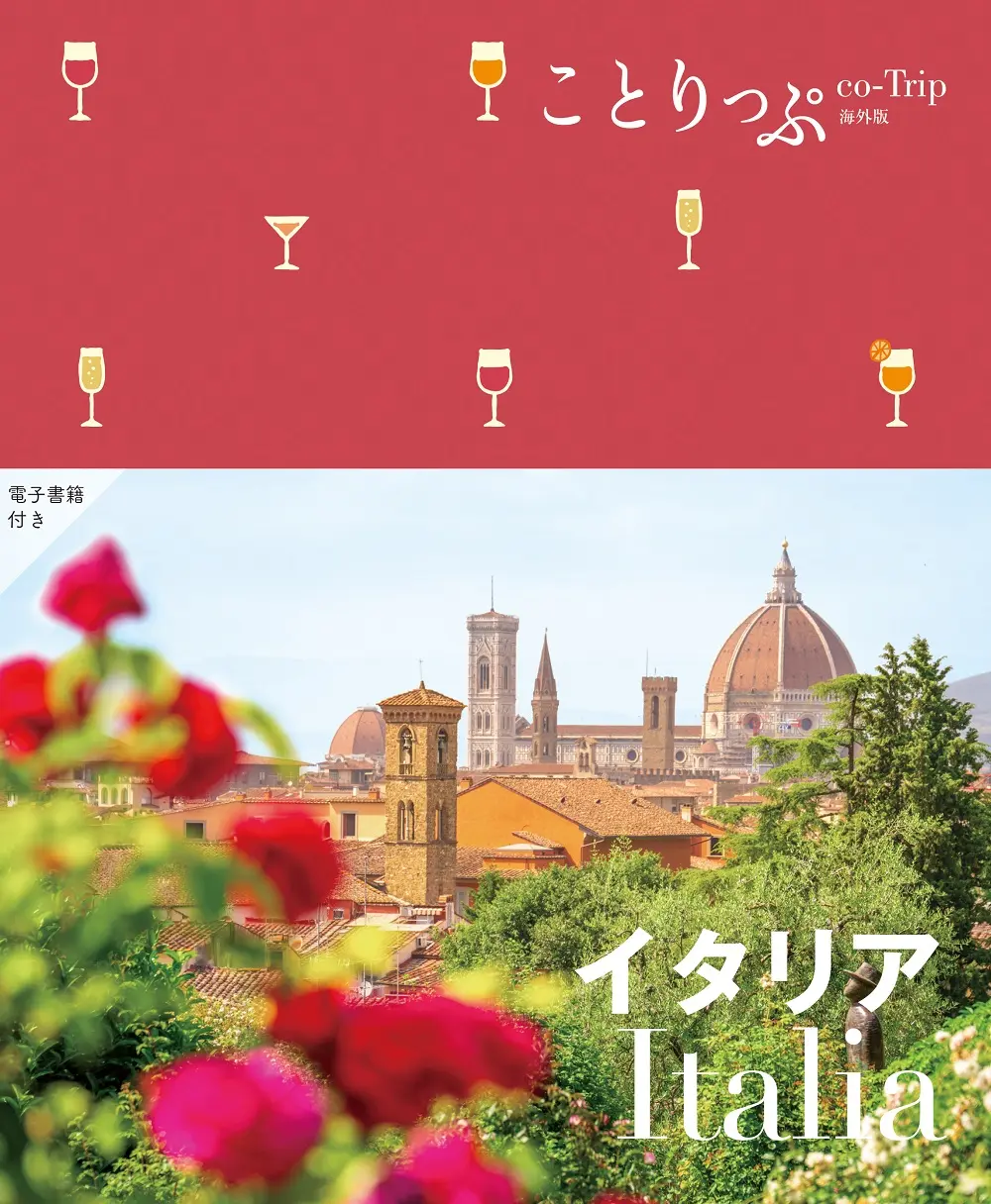 イタリア ことりっぷ海外版(4版)