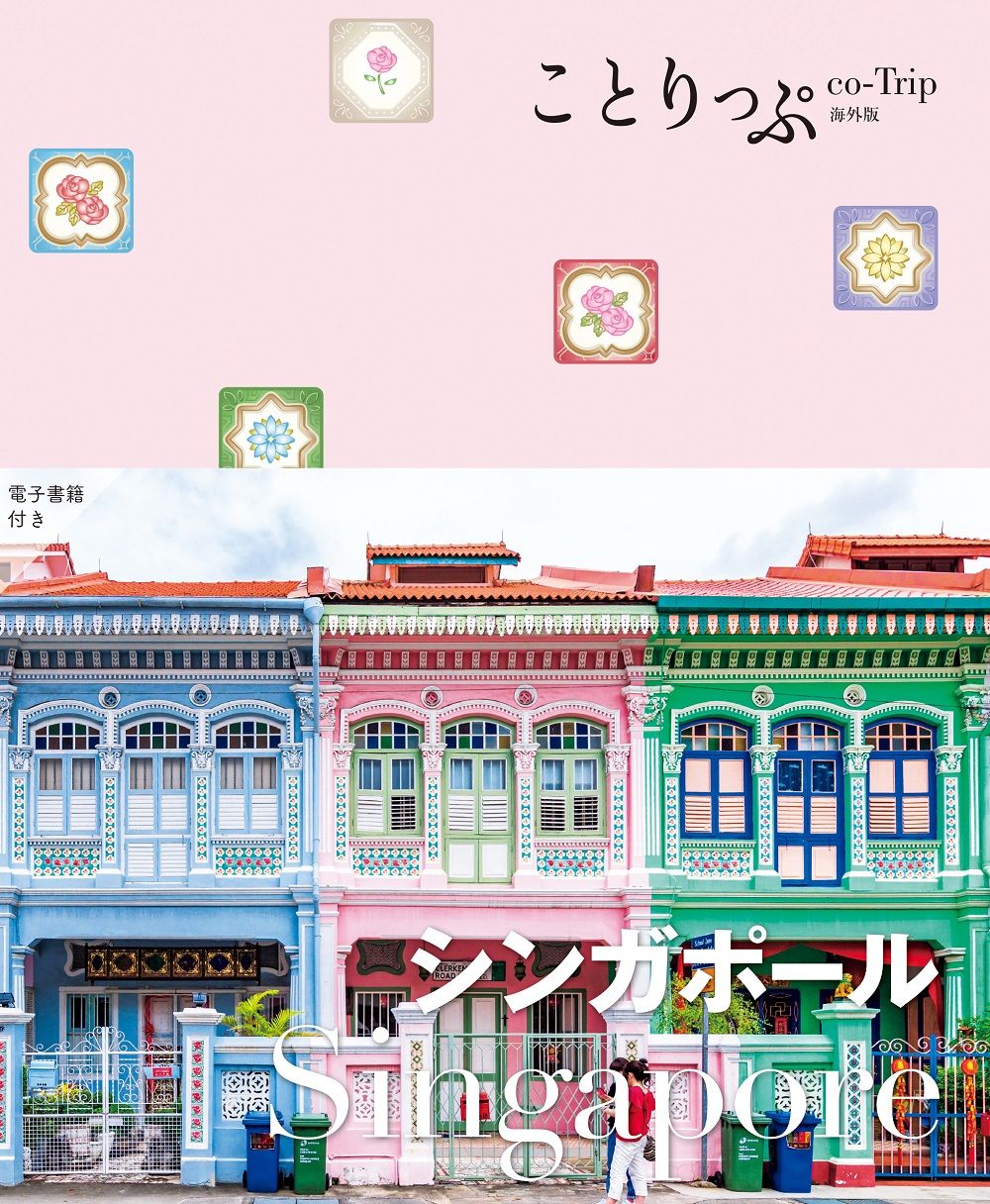 シンガポール ことりっぷ海外版(4版)