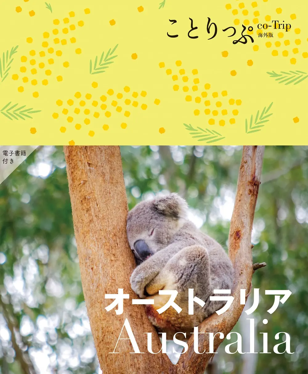 オーストラリア ことりっぷ海外版(3版)