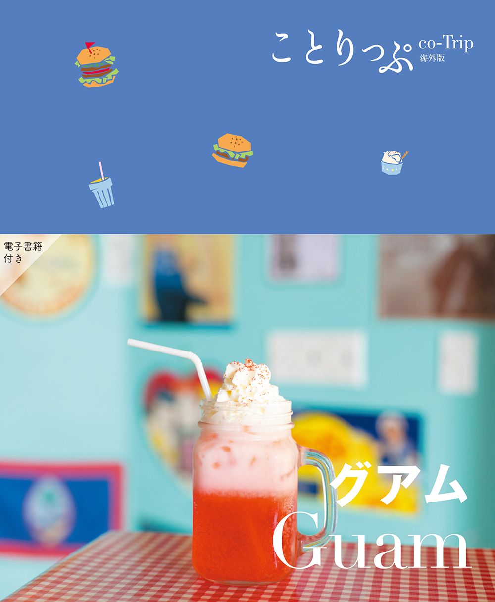グアム ことりっぷ海外版(3版)