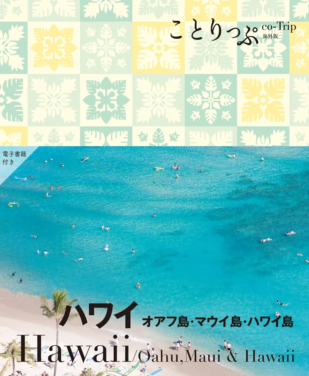 ハワイ ことりっぷ海外版(2版)