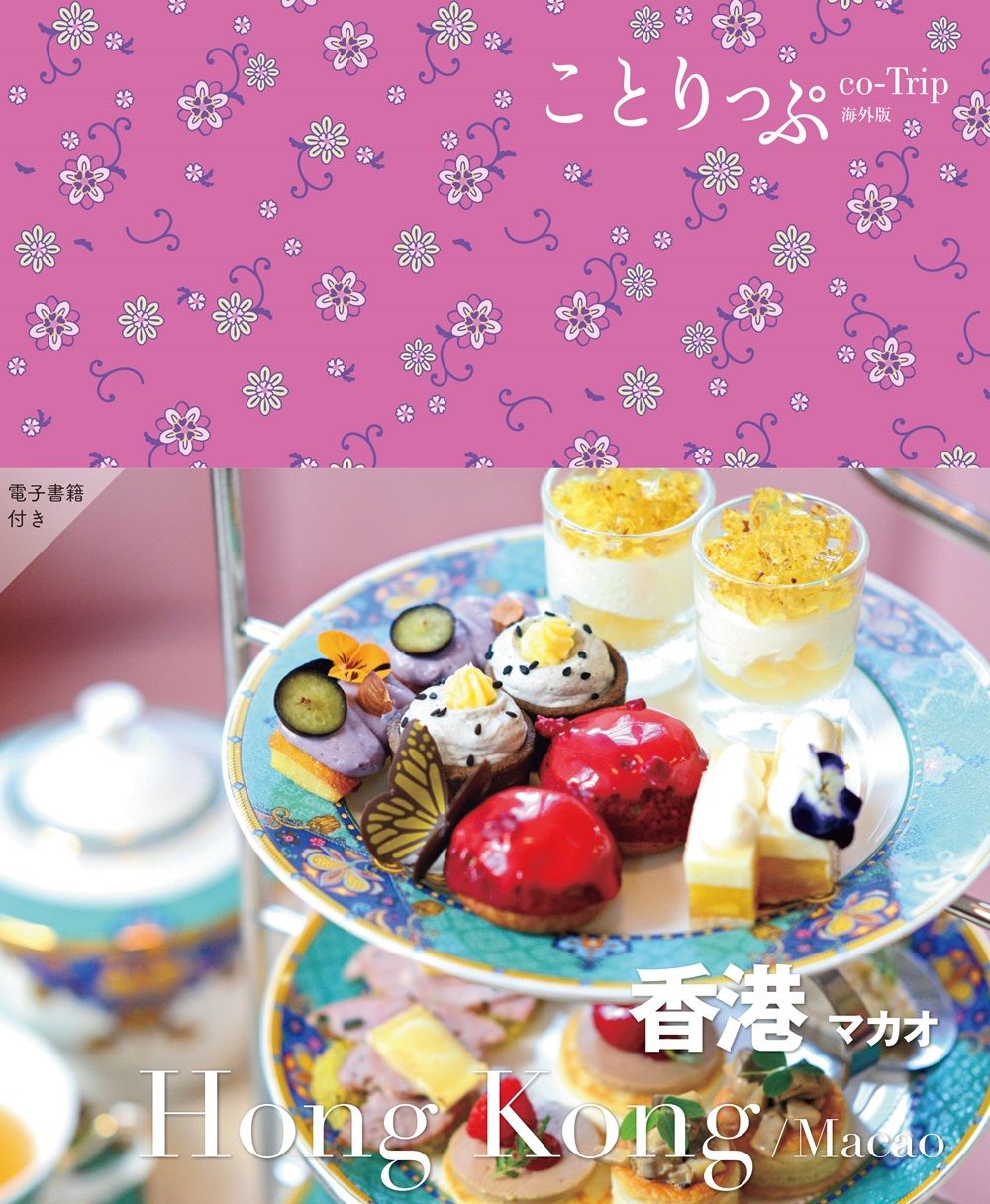 香港 ことりっぷ海外版(3版)