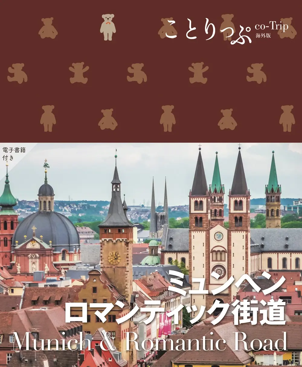 ミュンヘン・ロマンティック街道 ことりっぷ海外版