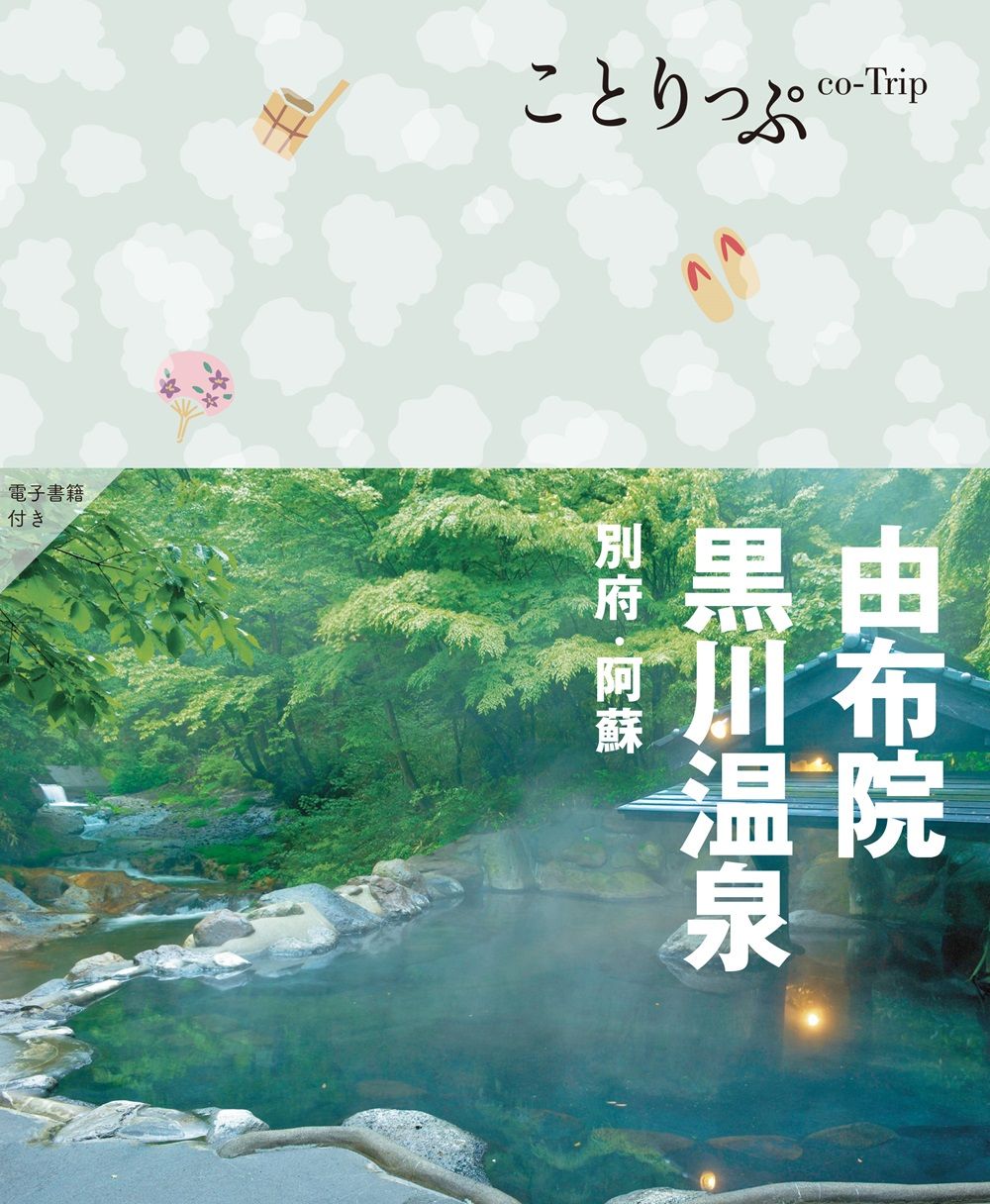 由布院・黒川温泉 ことりっぷ(4版)