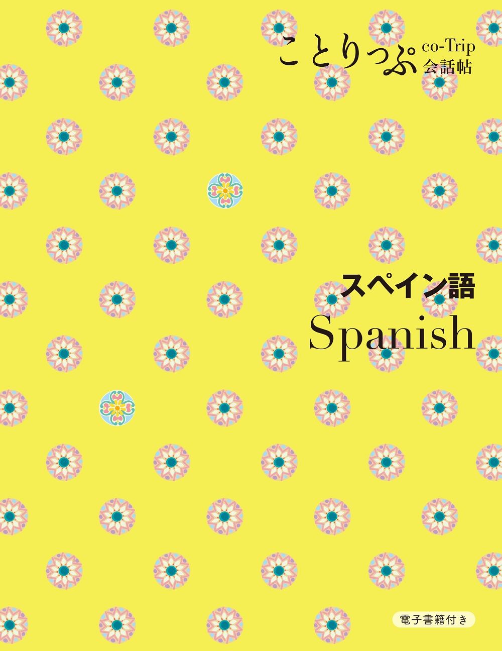 スペイン語 ことりっぷ会話帖(2版)