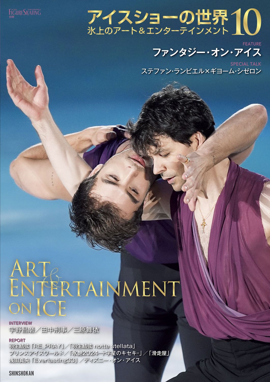 アイスショーの世界 10 ワールド・フィギュアスケート別冊