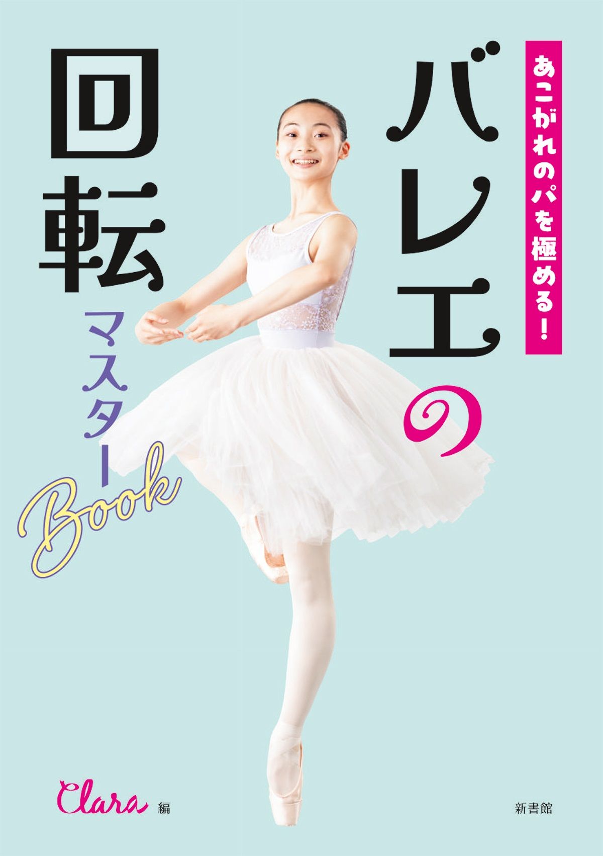 あこがれのパを極める!バレエの回転マスターBook