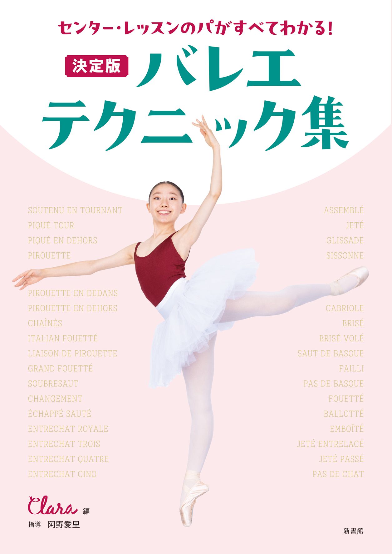 決定版 バレエ・テクニック集