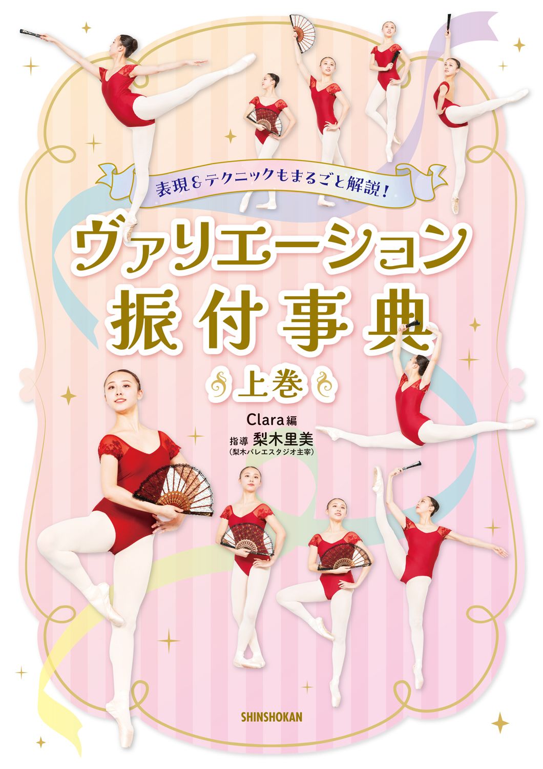 表現&テクニックもまるごと解説!ヴァリエーション振付事典 上巻