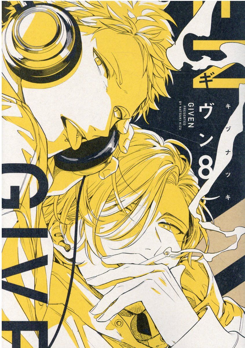 ギヴン 8