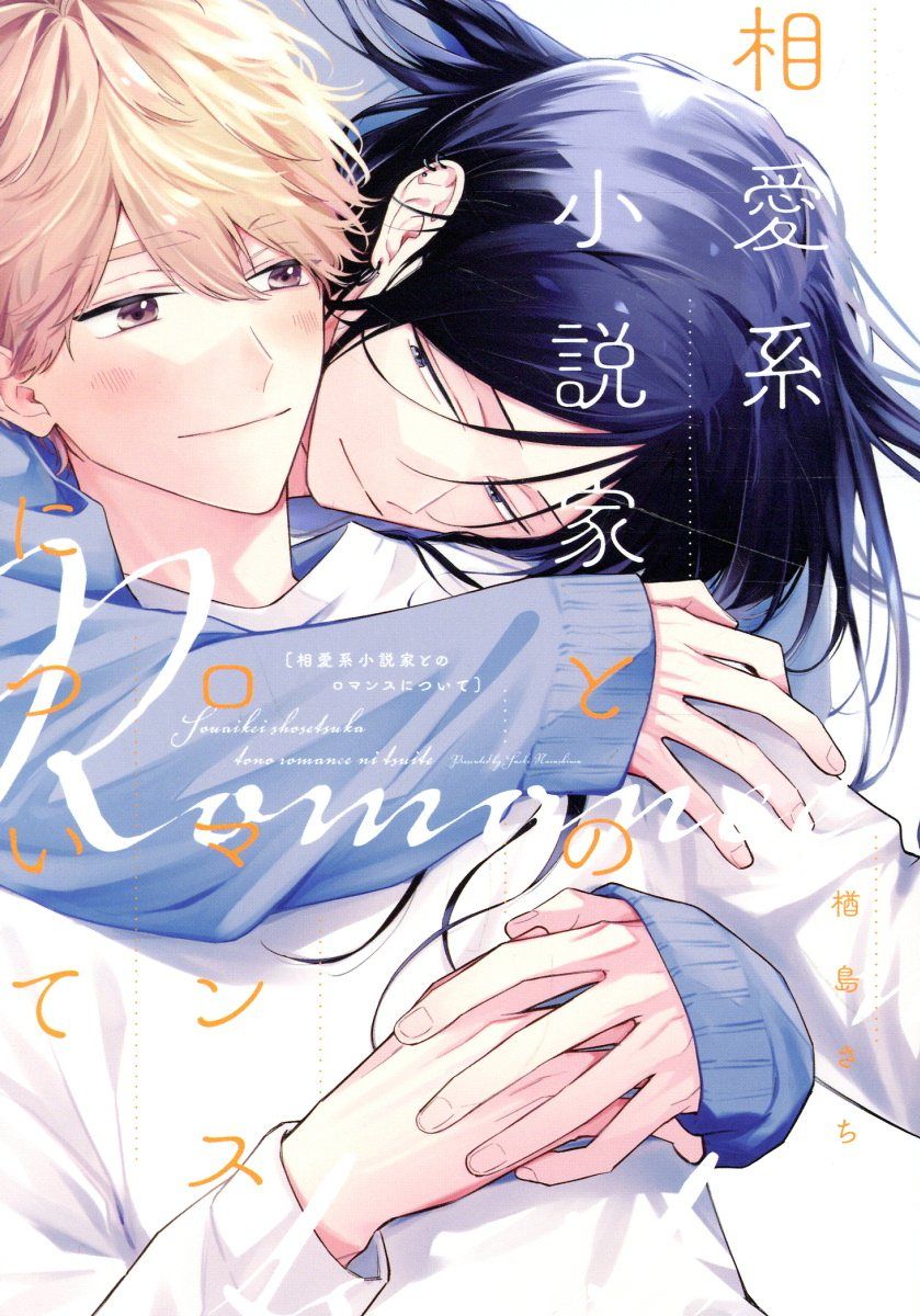 相愛系小説家とのロマンスについて