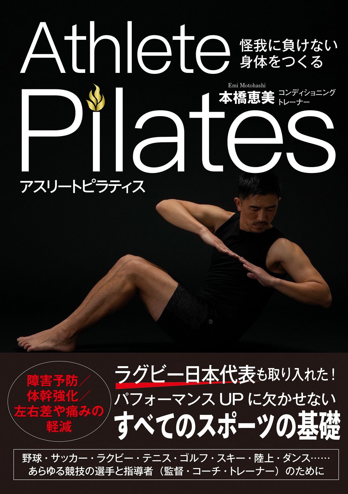 怪我に負けない身体をつくるアスリートピラティス