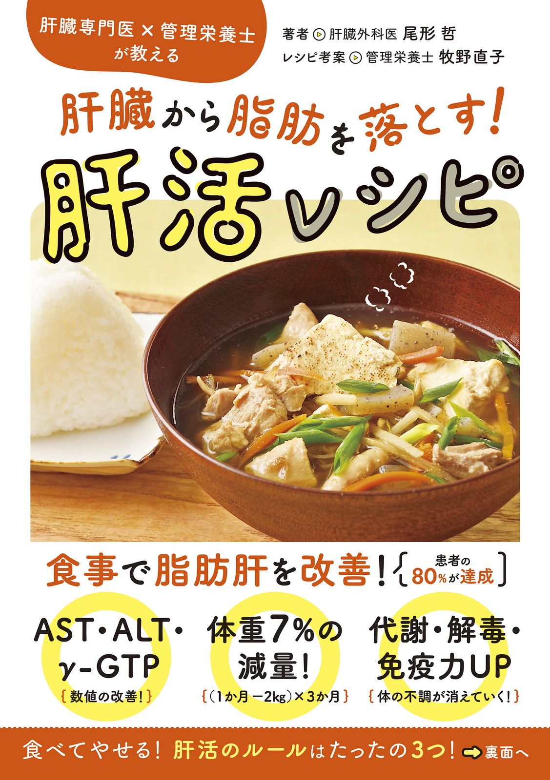 肝臓専門医×管理栄養士が教える 肝臓から脂肪を落とす!肝活レシピ