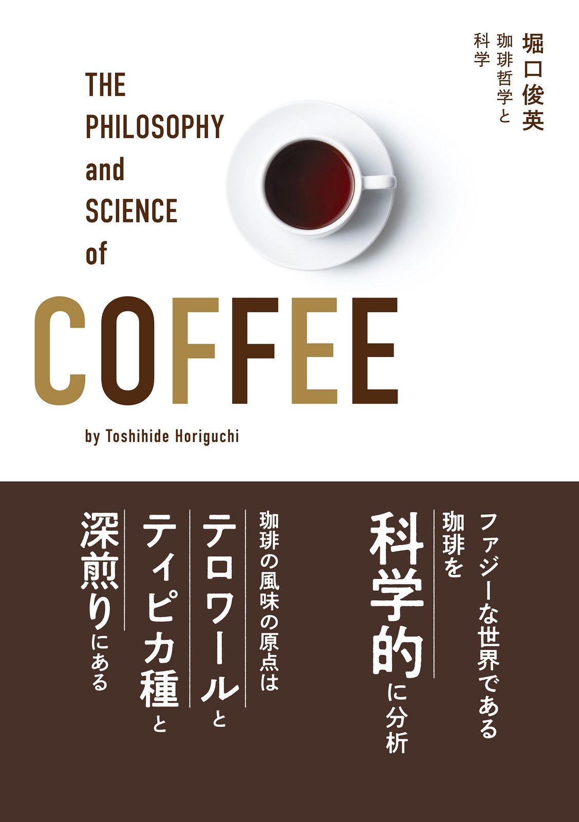 珈琲哲学と科学