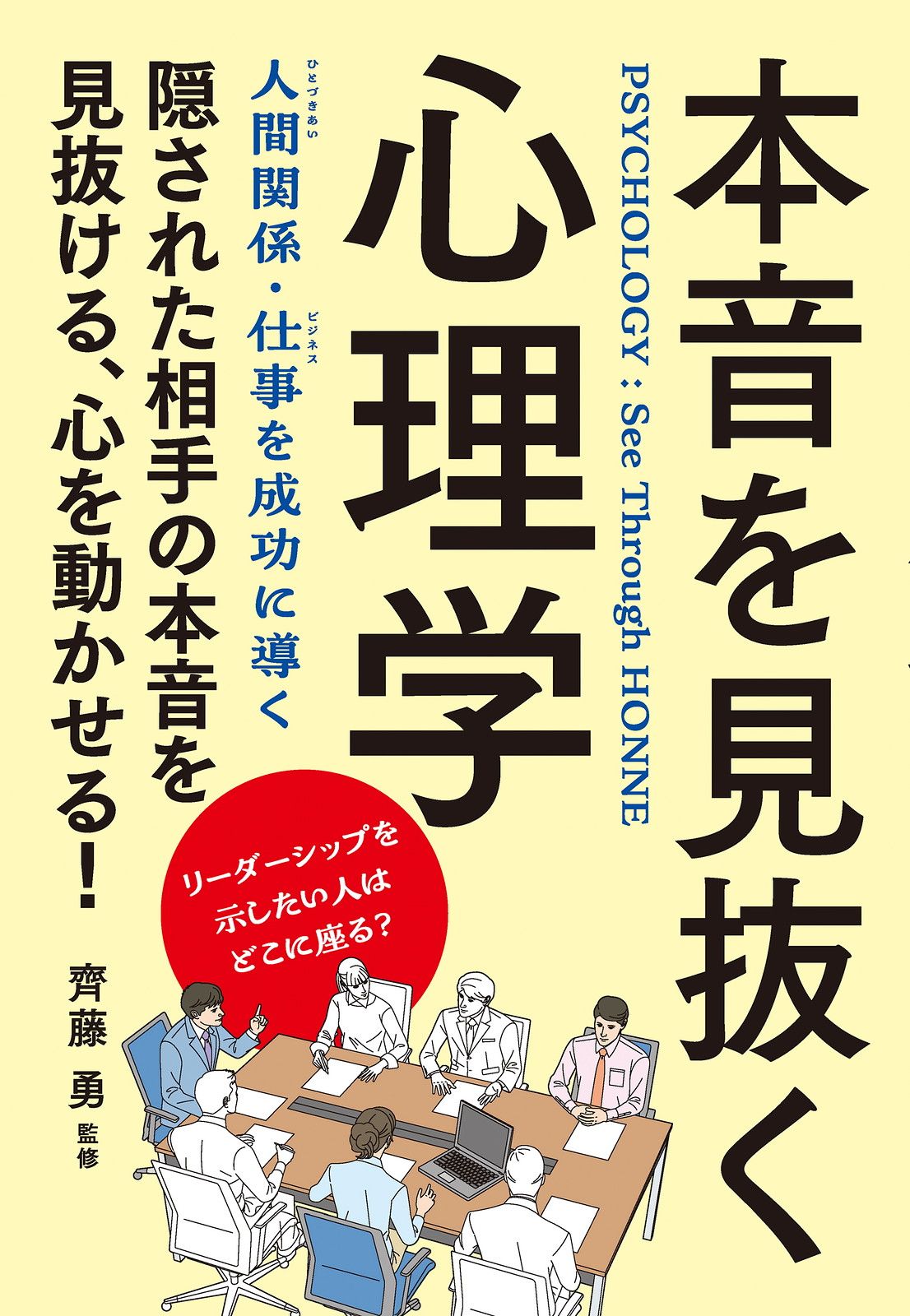 本音を見抜く心理学(改訂版)