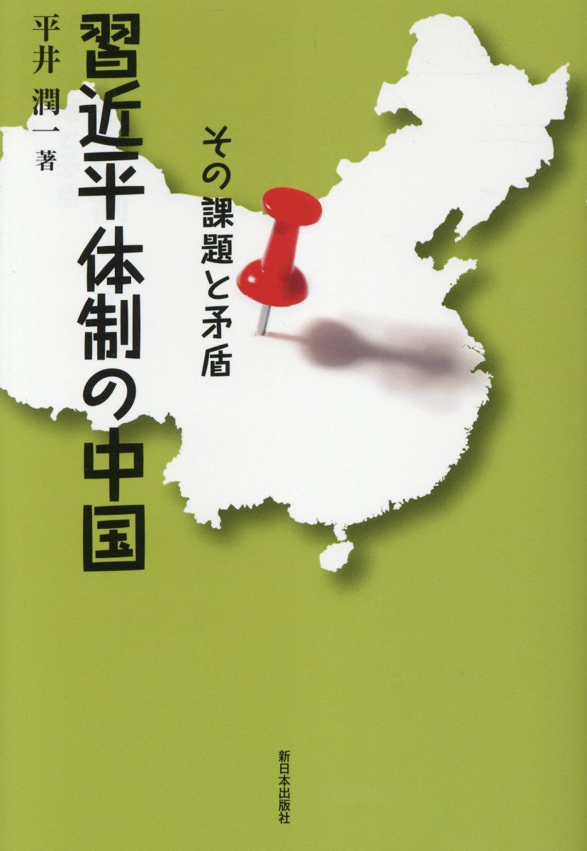 習近平体制の中国