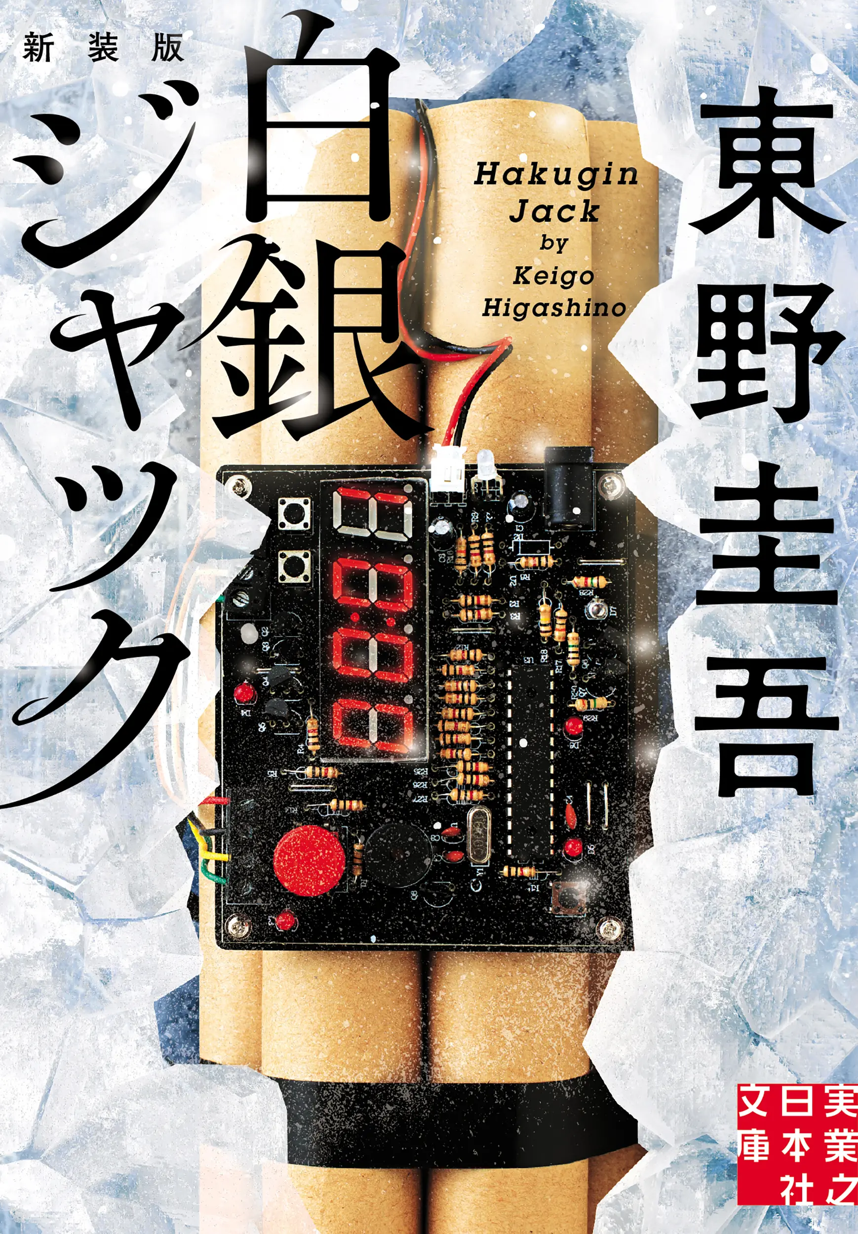 白銀ジャック 実業之日本社文庫 ひ-1-6(新装版/文庫)