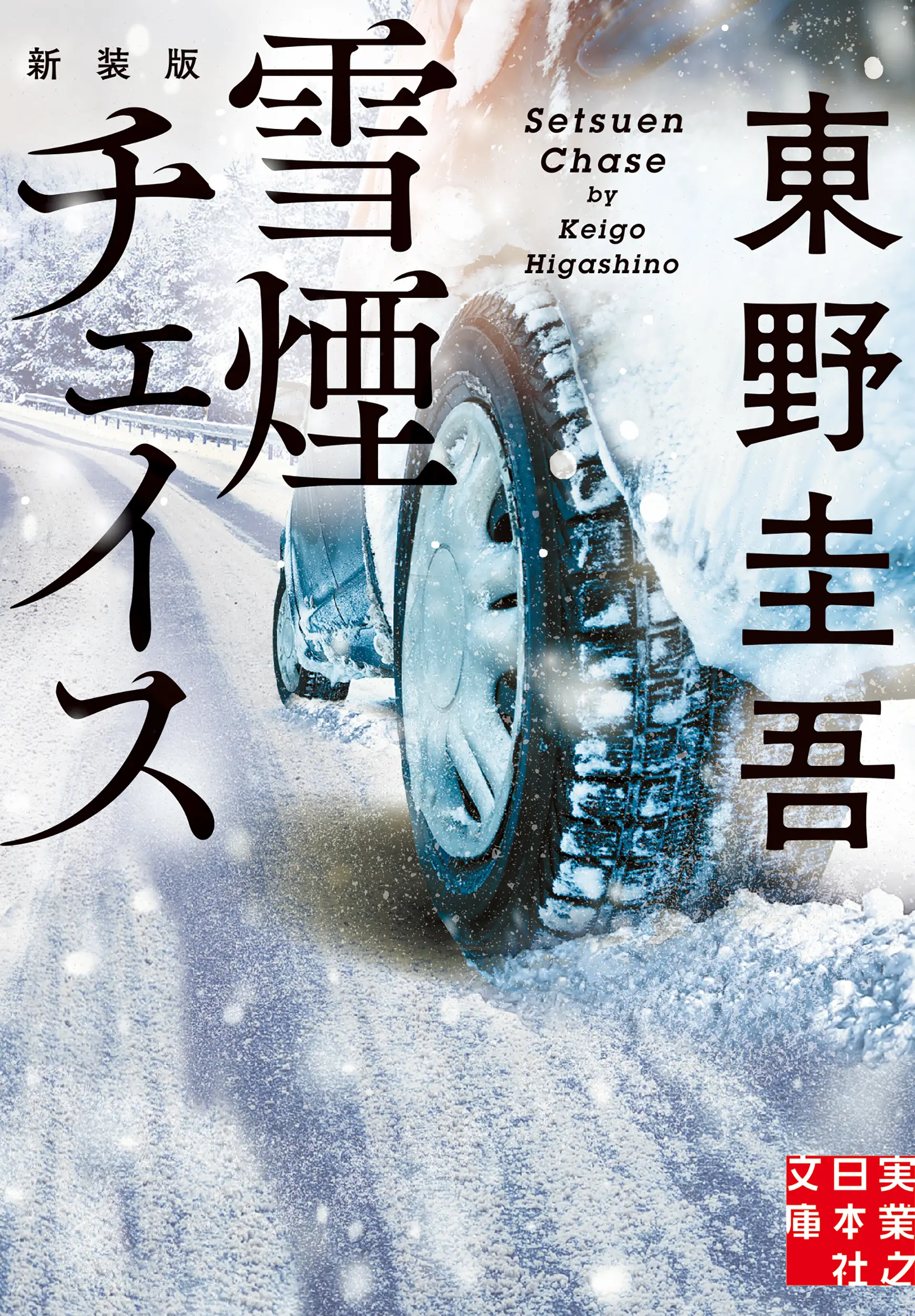 雪煙チェイス 実業之日本社文庫 ひ-1-8(新装版/文庫)