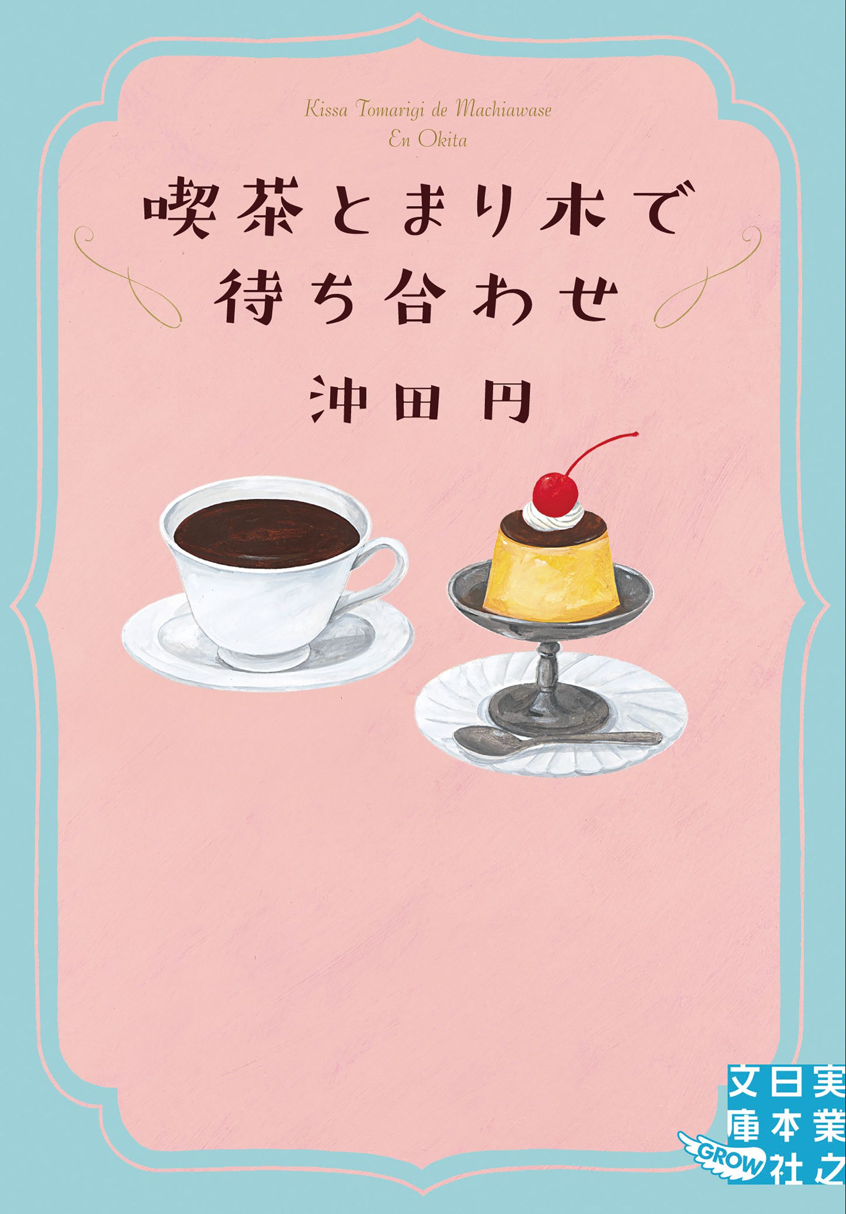 喫茶とまり木で待ち合わせ (文庫)