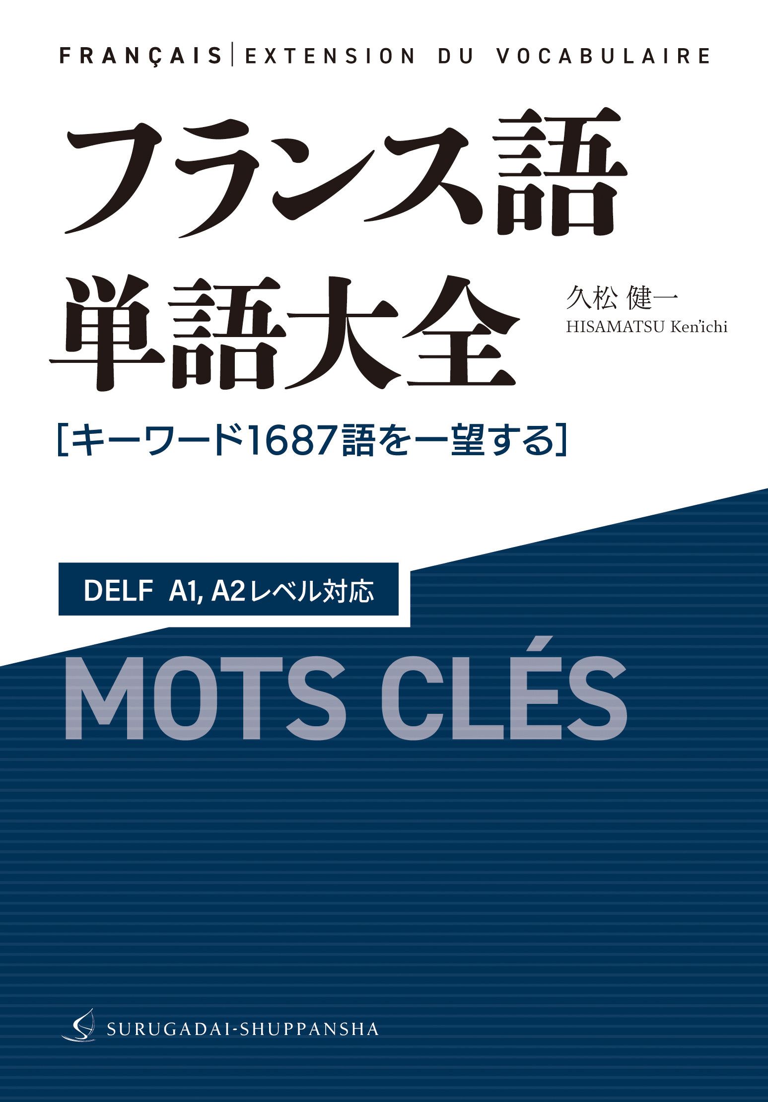 フランス語単語大全
