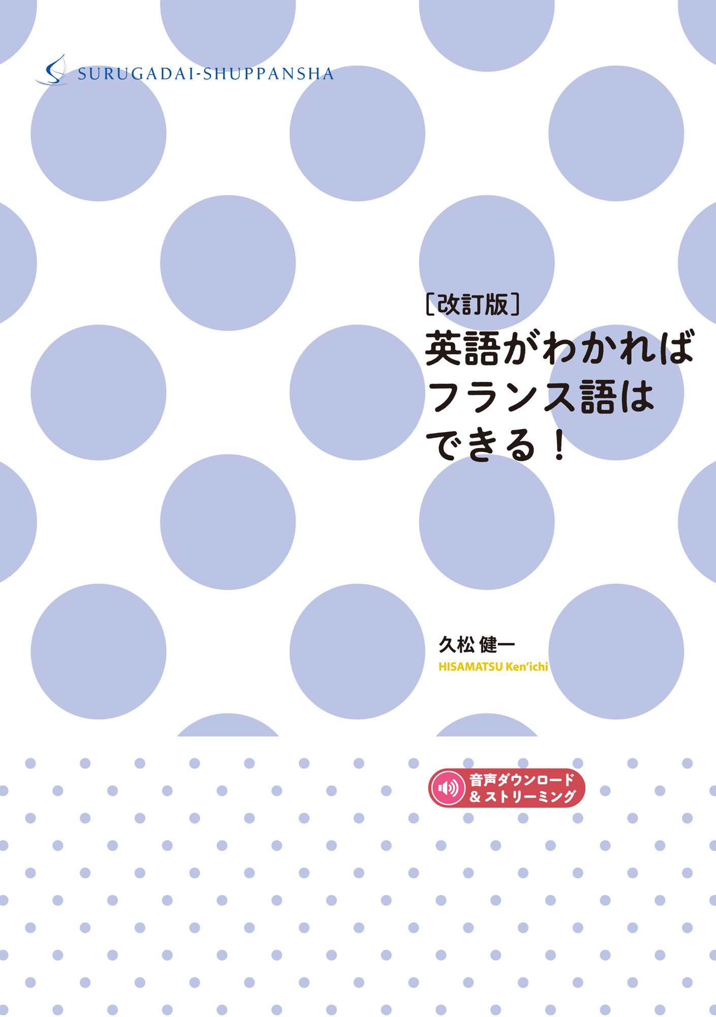 英語がわかればフランス語はできる!(改訂版)