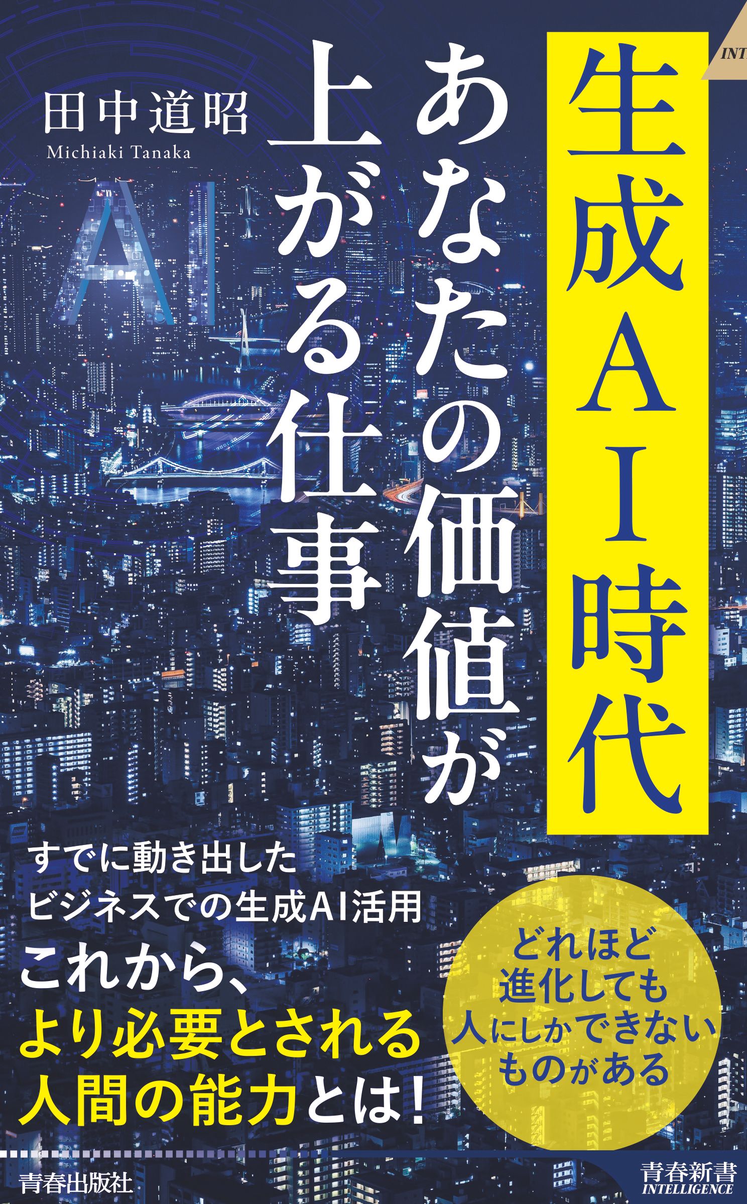 生成AI時代 あなたの価値が上がる仕事 青春新書インテリジェンス PI-689
