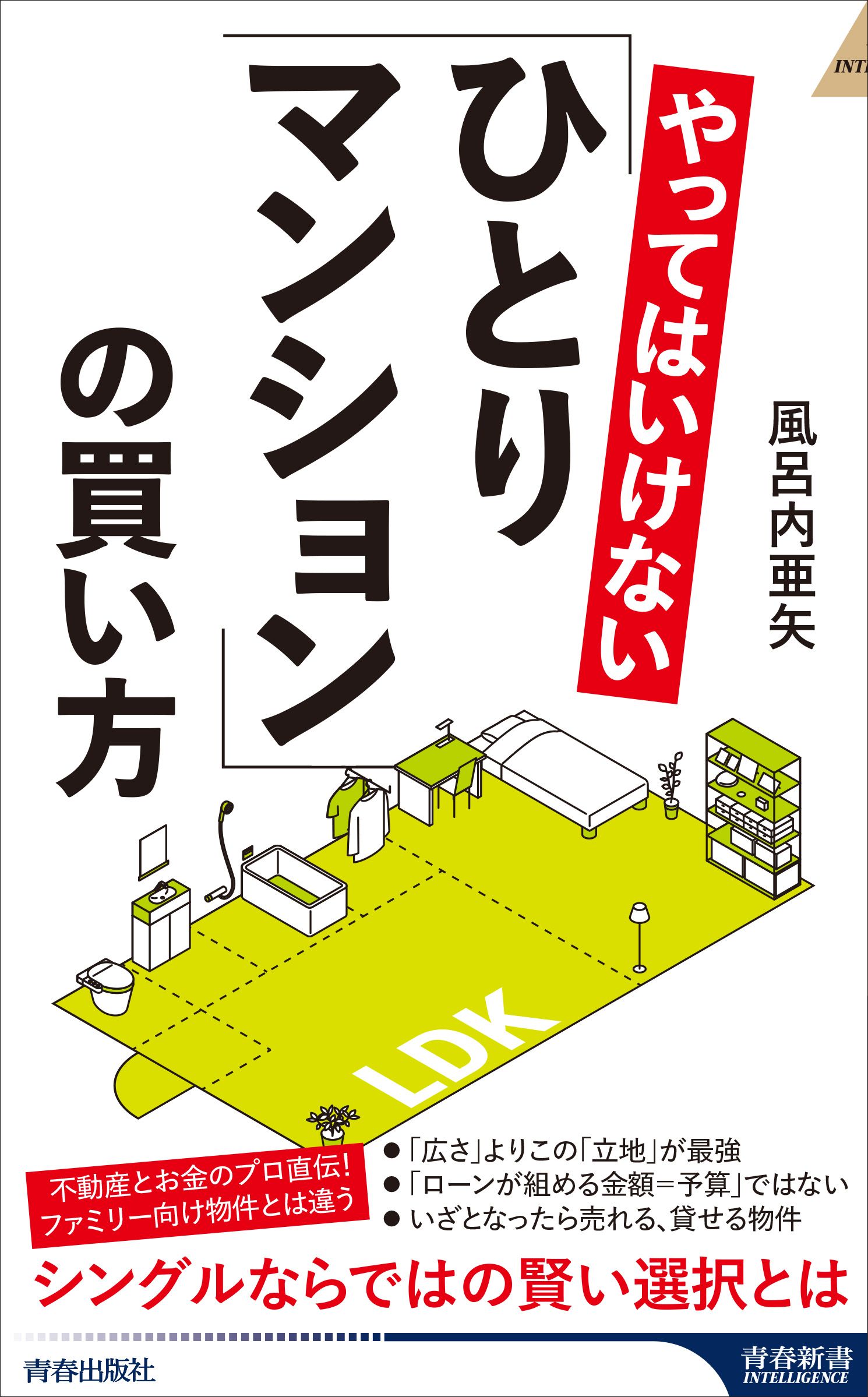 やってはいけない「ひとりマンション」の買い方 青春新書インテリジェンス PI-693