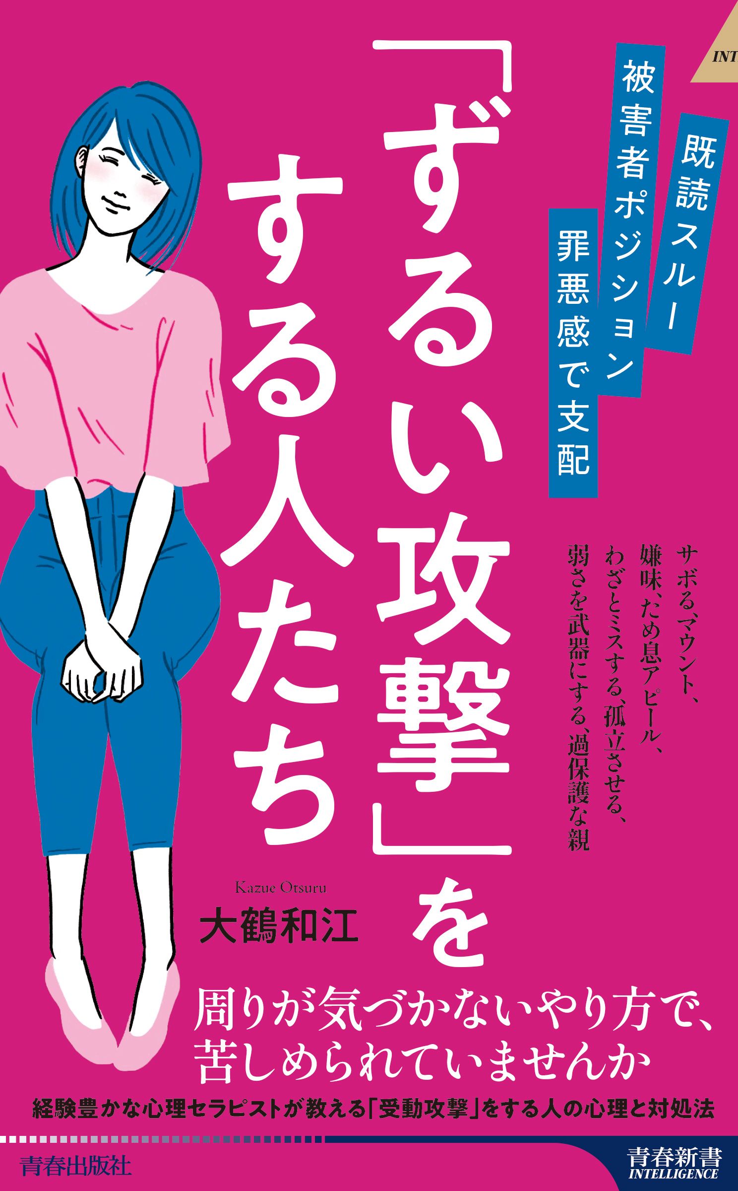 既読スルー、被害者ポジション、罪悪感で支配 「ずるい攻撃」をする人たち 青春新書インテリジェンス PI-694