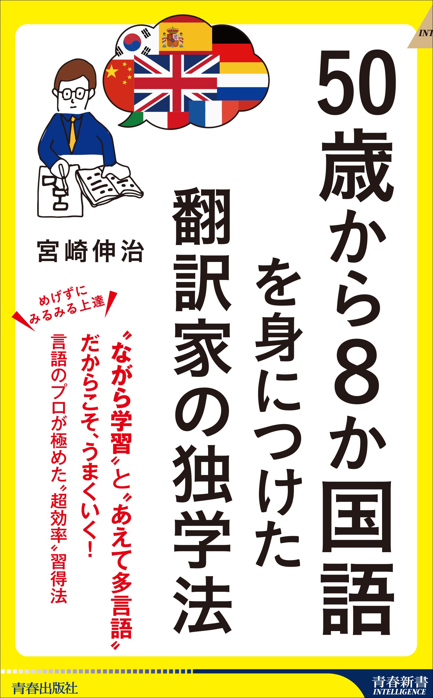 50歳から8か国語を身につけた翻訳家の独学法 青春新書インテリジェンス PI-716