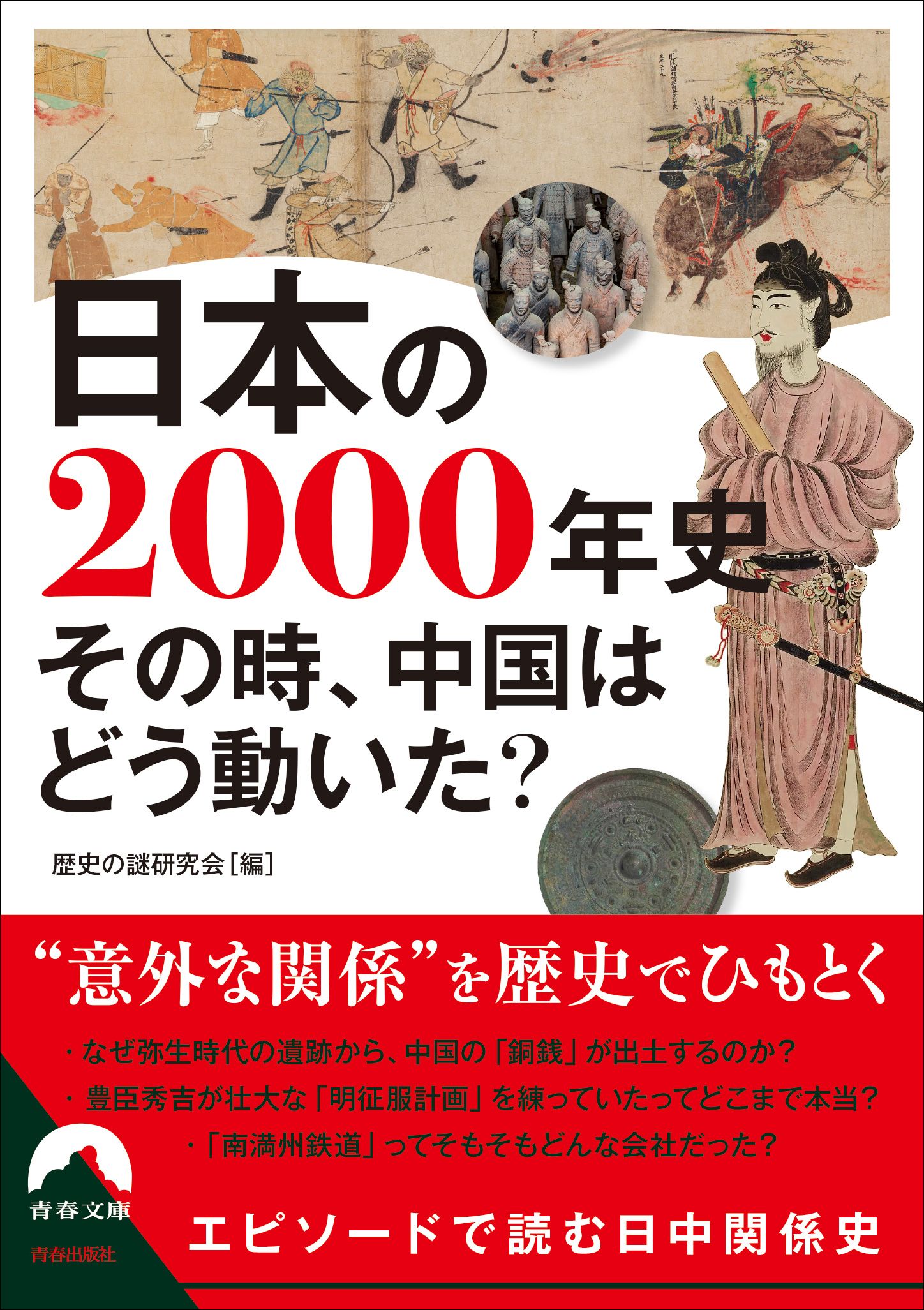 日本の2000年史 その時、中国はどう動いた? 青春文庫 れ-56(文庫)