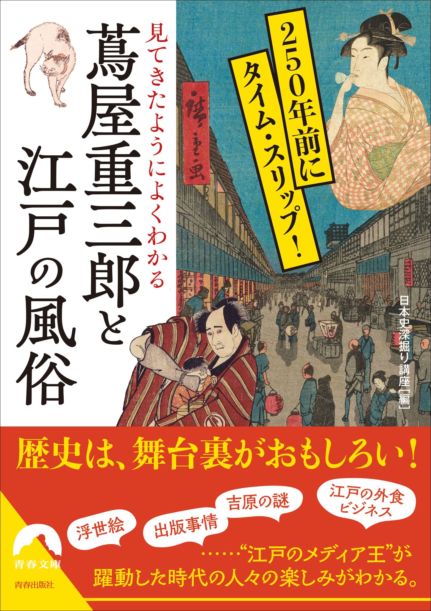 見てきたようによくわかる 蔦屋重三郎と江戸の風俗 青春文庫 に-16(文庫)