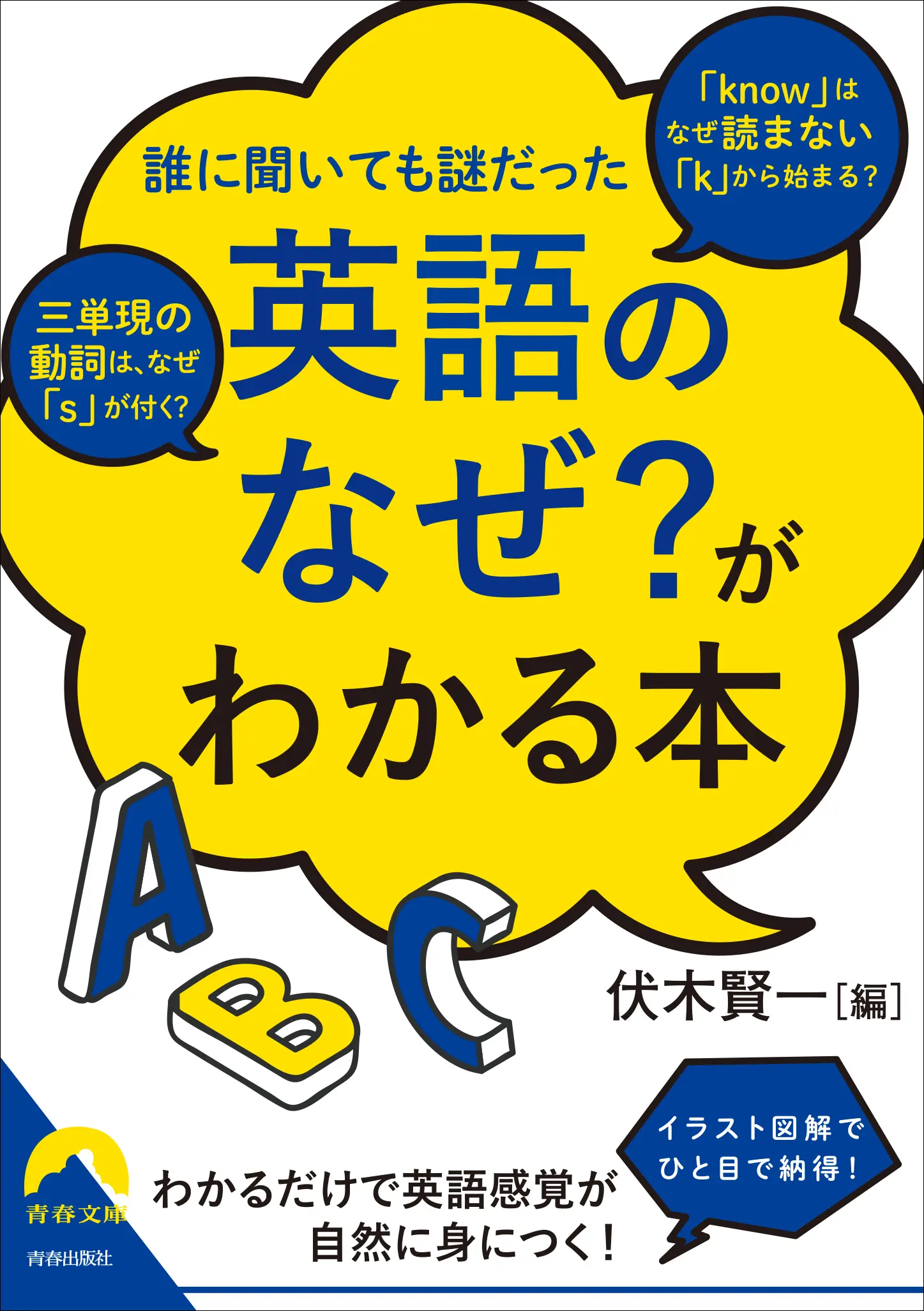 「英語のなぜ?」がわかる本 青春文庫 ふ-30(文庫)