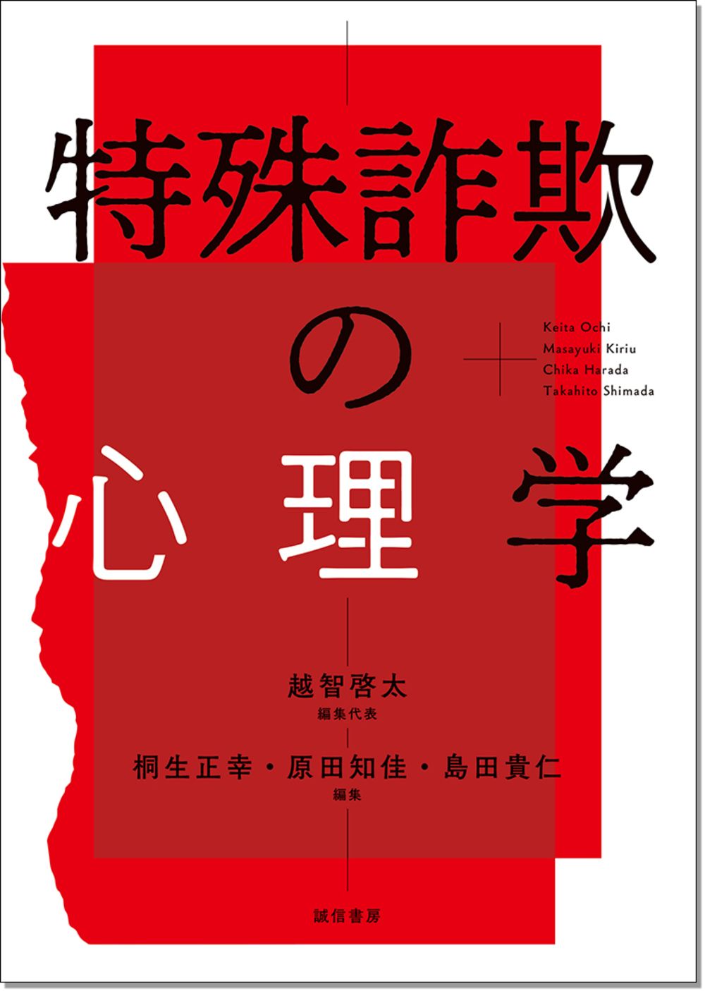 特殊詐欺の心理学