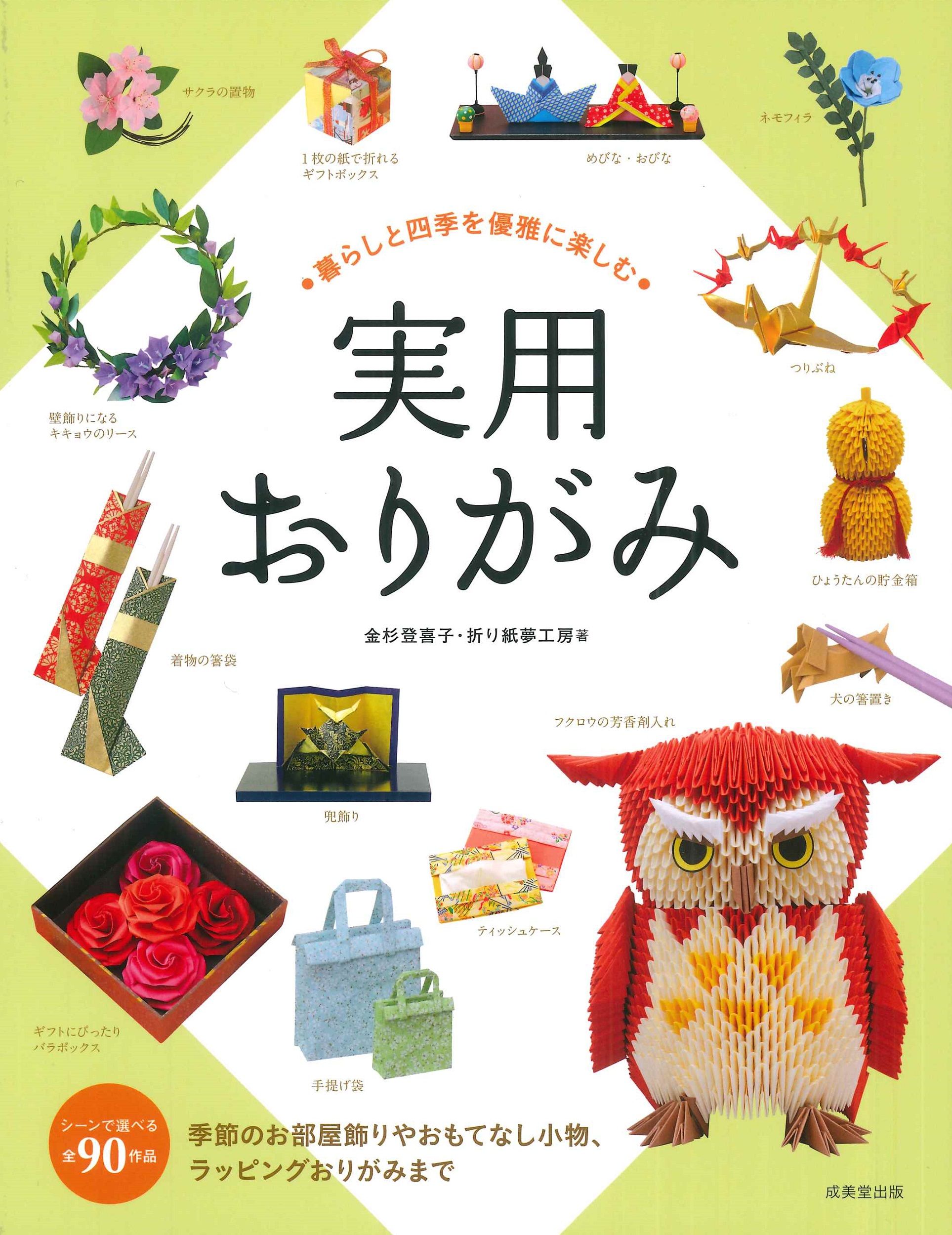 暮らしと四季を優雅に楽しむ 実用おりがみ