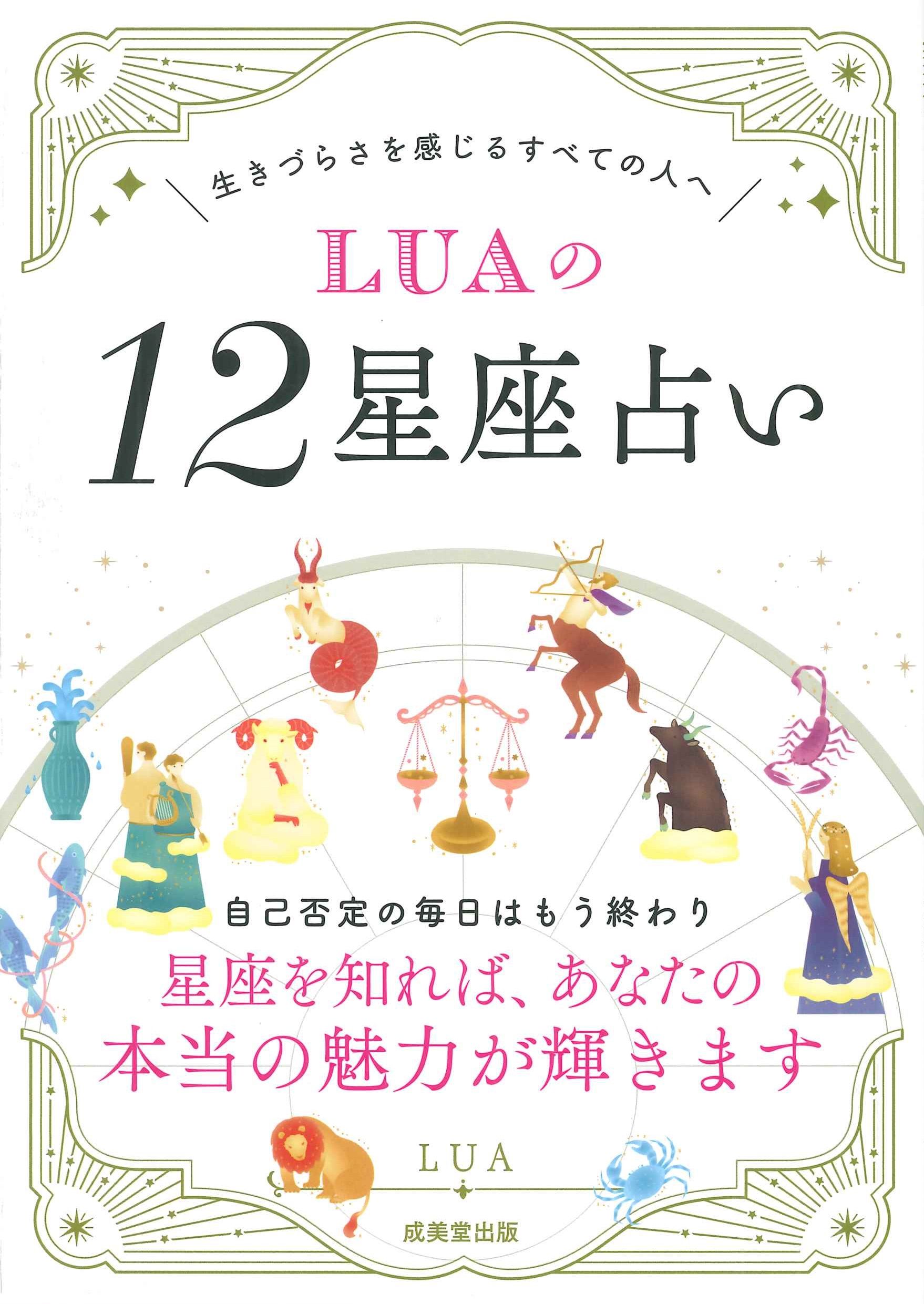 LUAの12星座占い