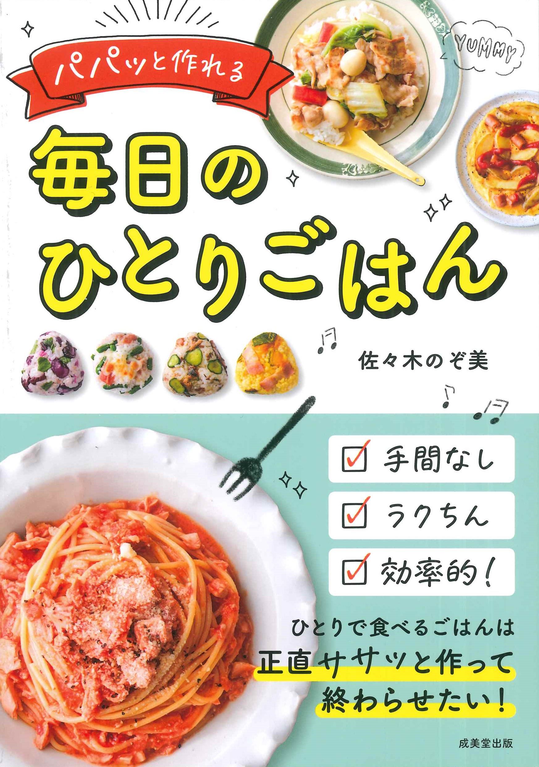 パパッと作れる毎日のひとりごはん