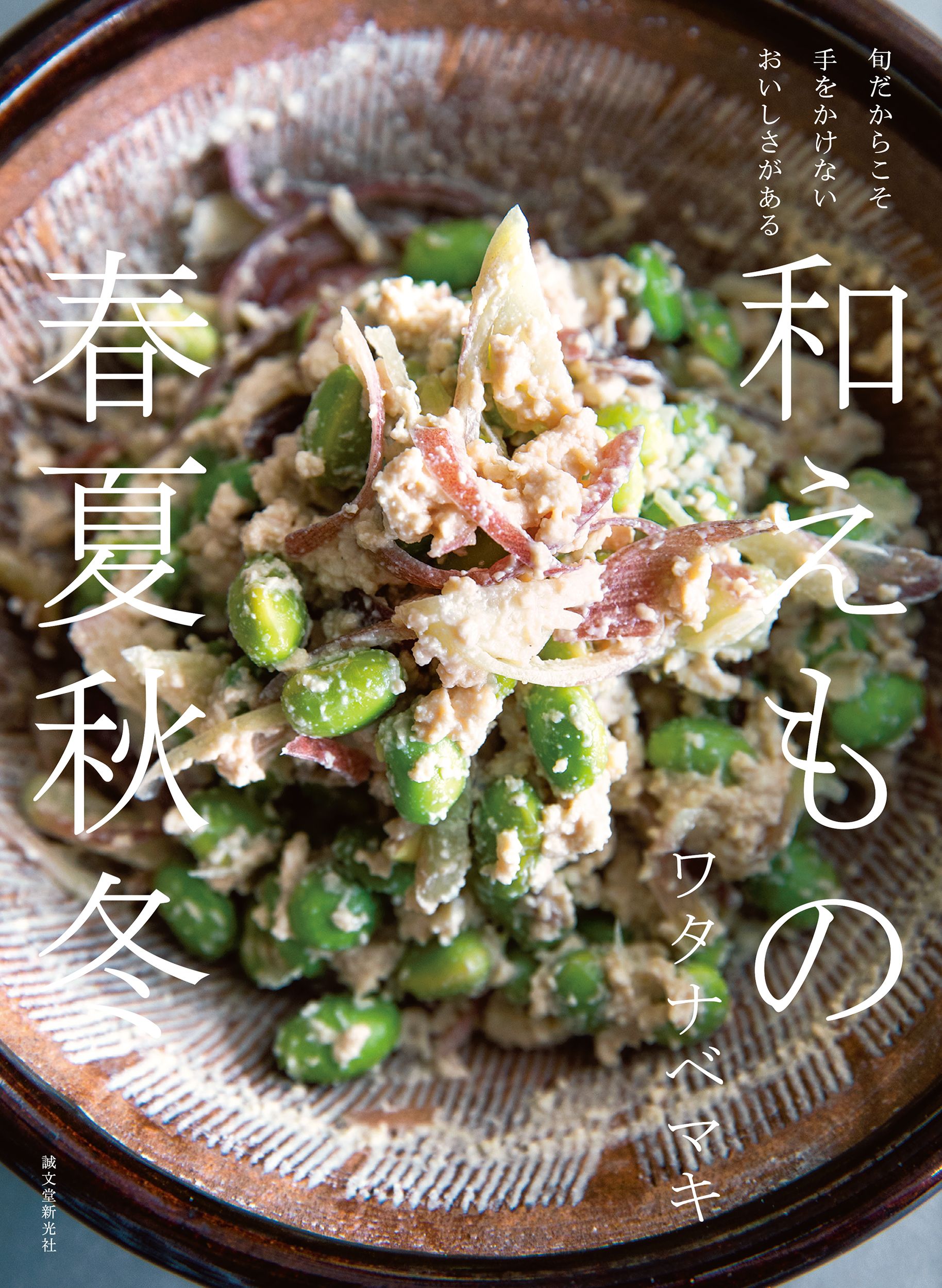 和えもの春夏秋冬