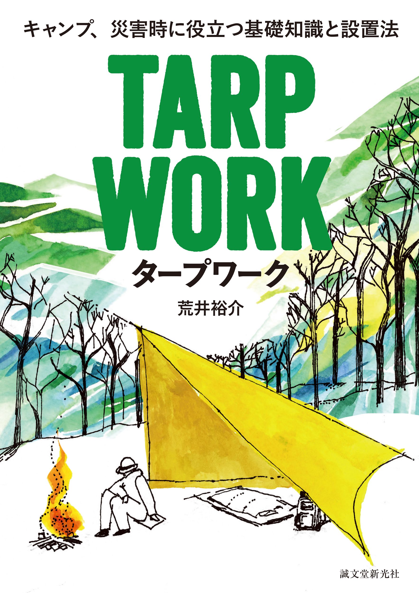 タープワーク