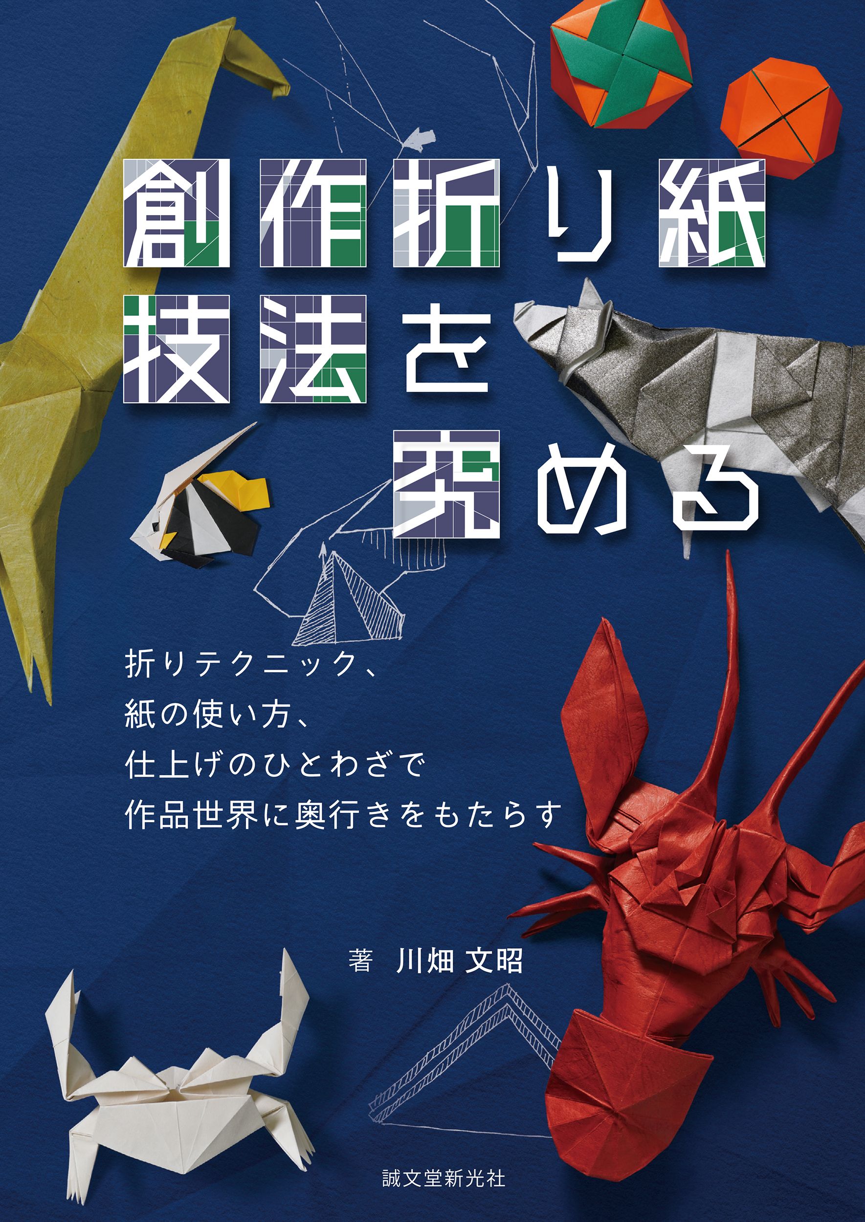 創作折り紙 技法を究める