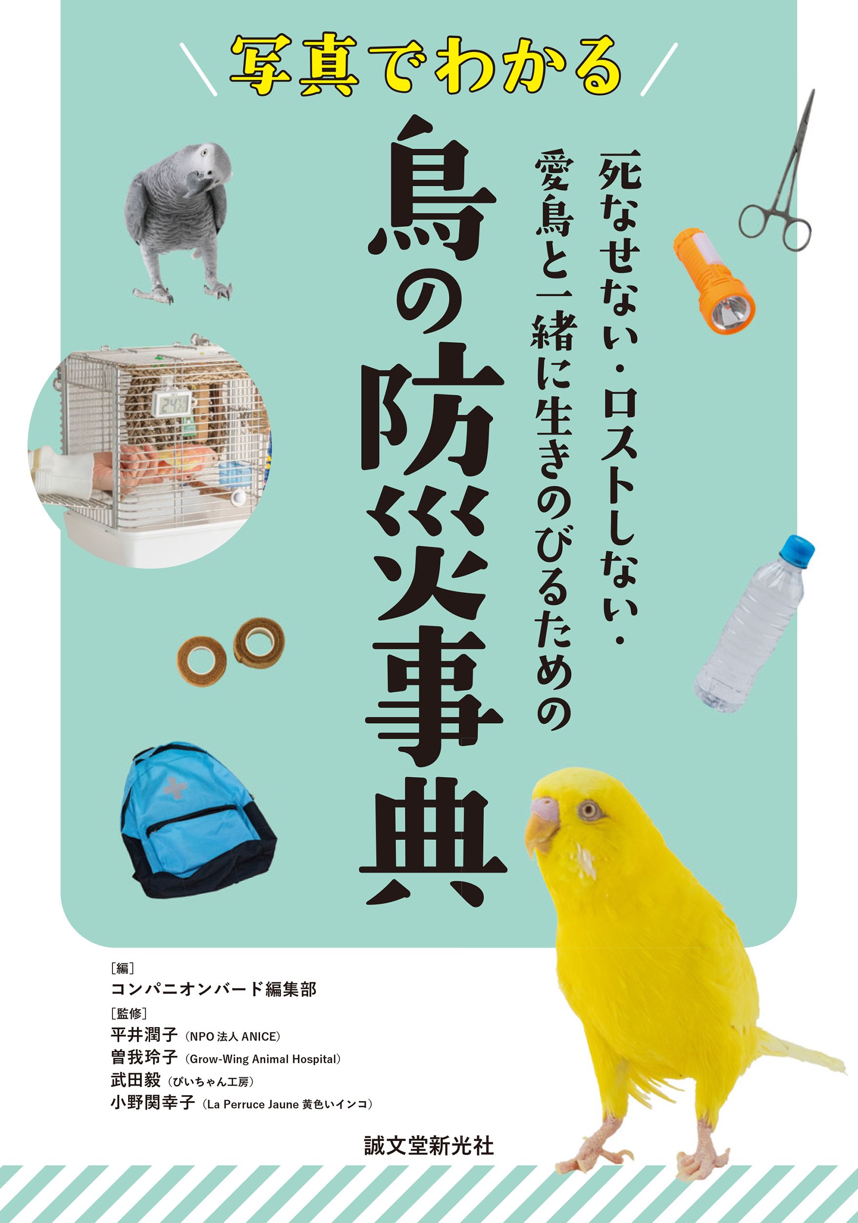 写真でわかる鳥の防災事典