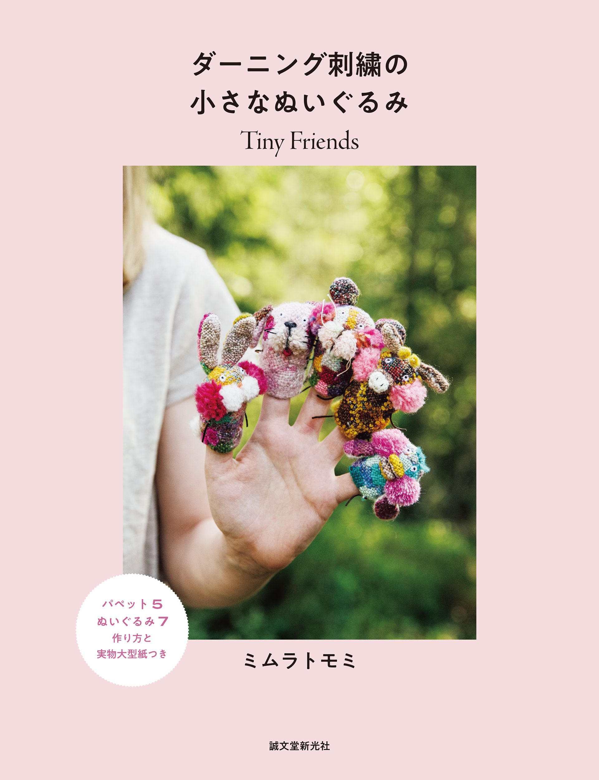 ダーニング刺繍の小さなぬいぐるみ